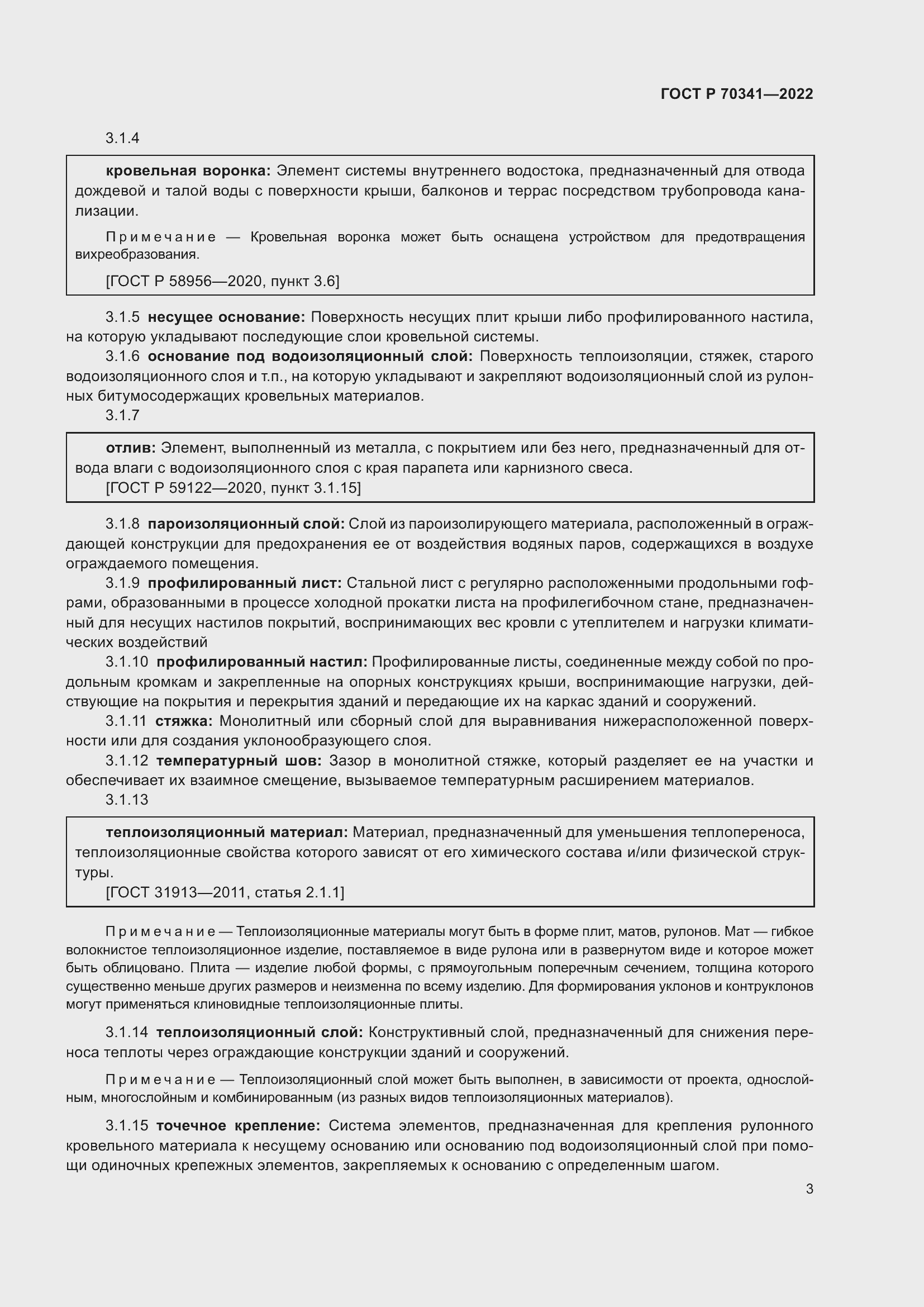 Страница 7 ГОСТ Р 70341-2022