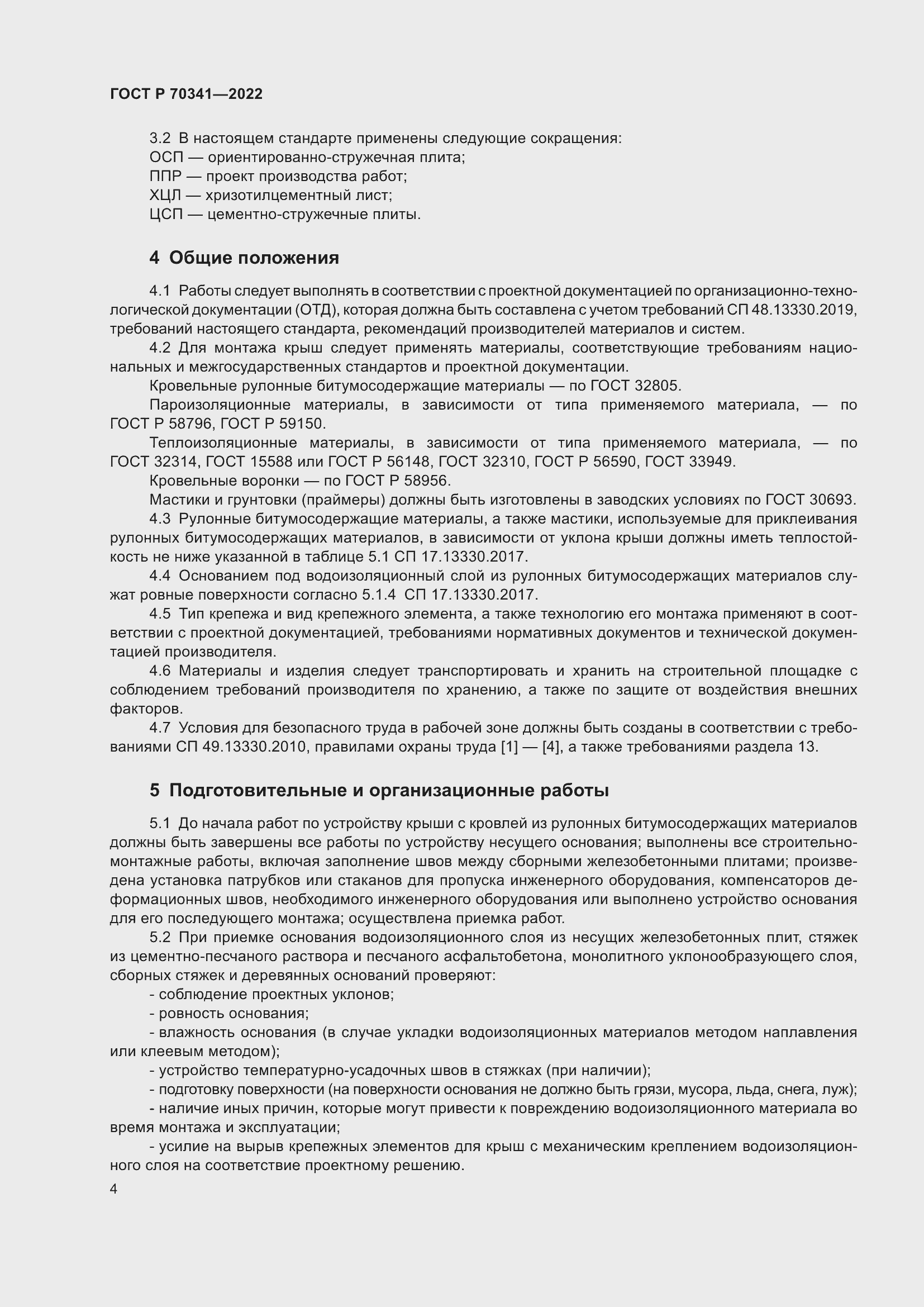 Страница 8 ГОСТ Р 70341-2022