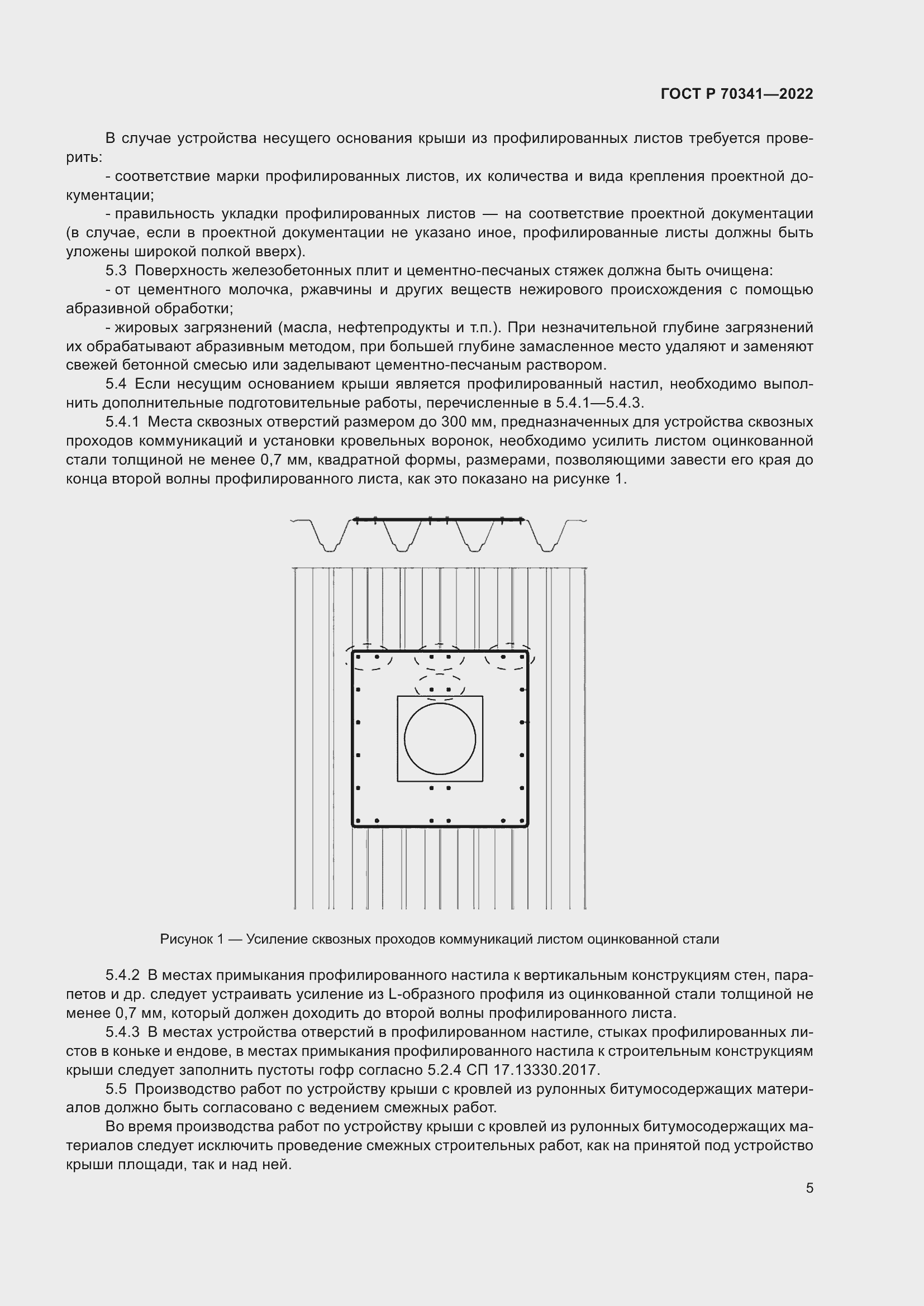 Страница 9 ГОСТ Р 70341-2022