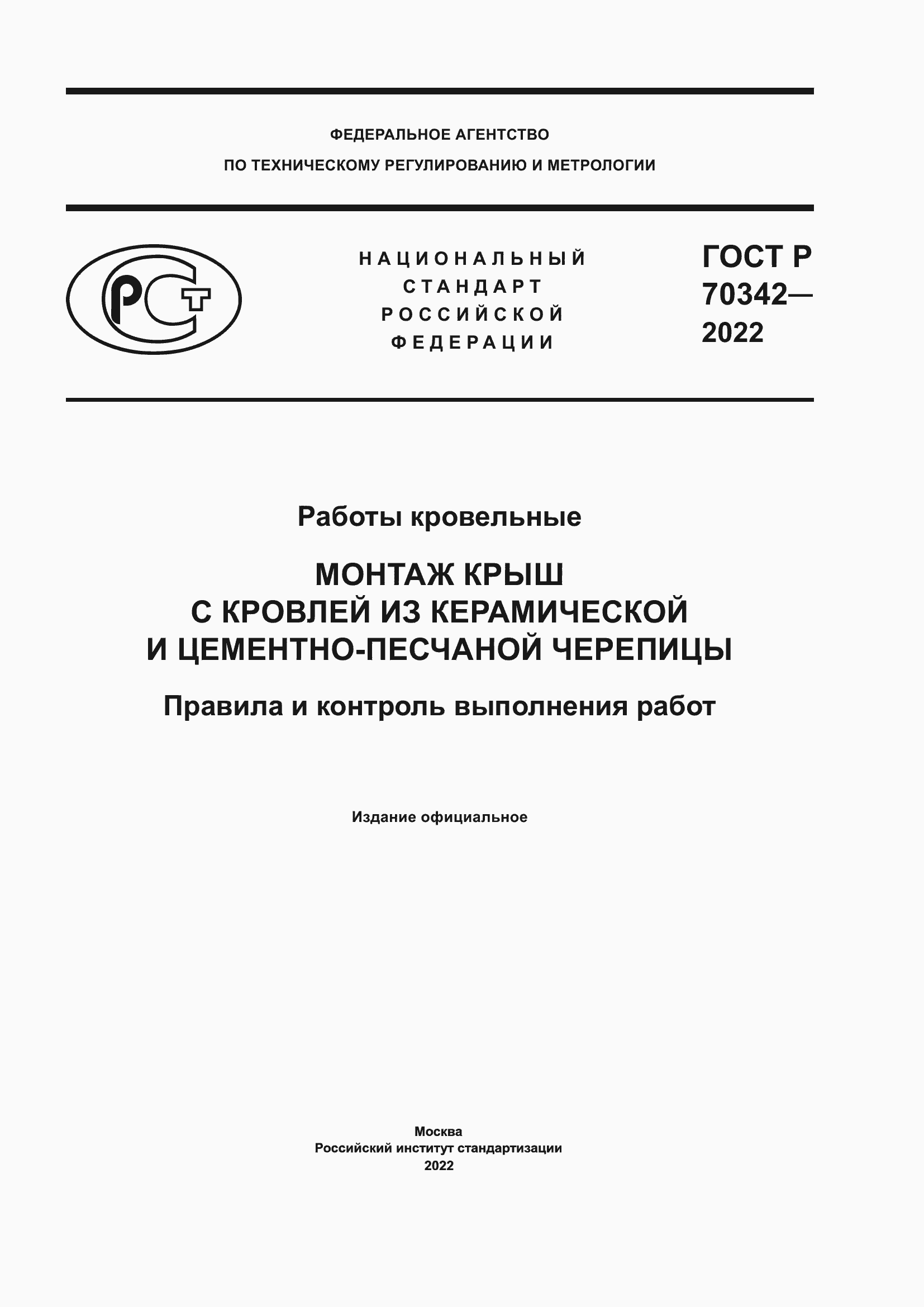 Страница 1 ГОСТ Р 70342-2022