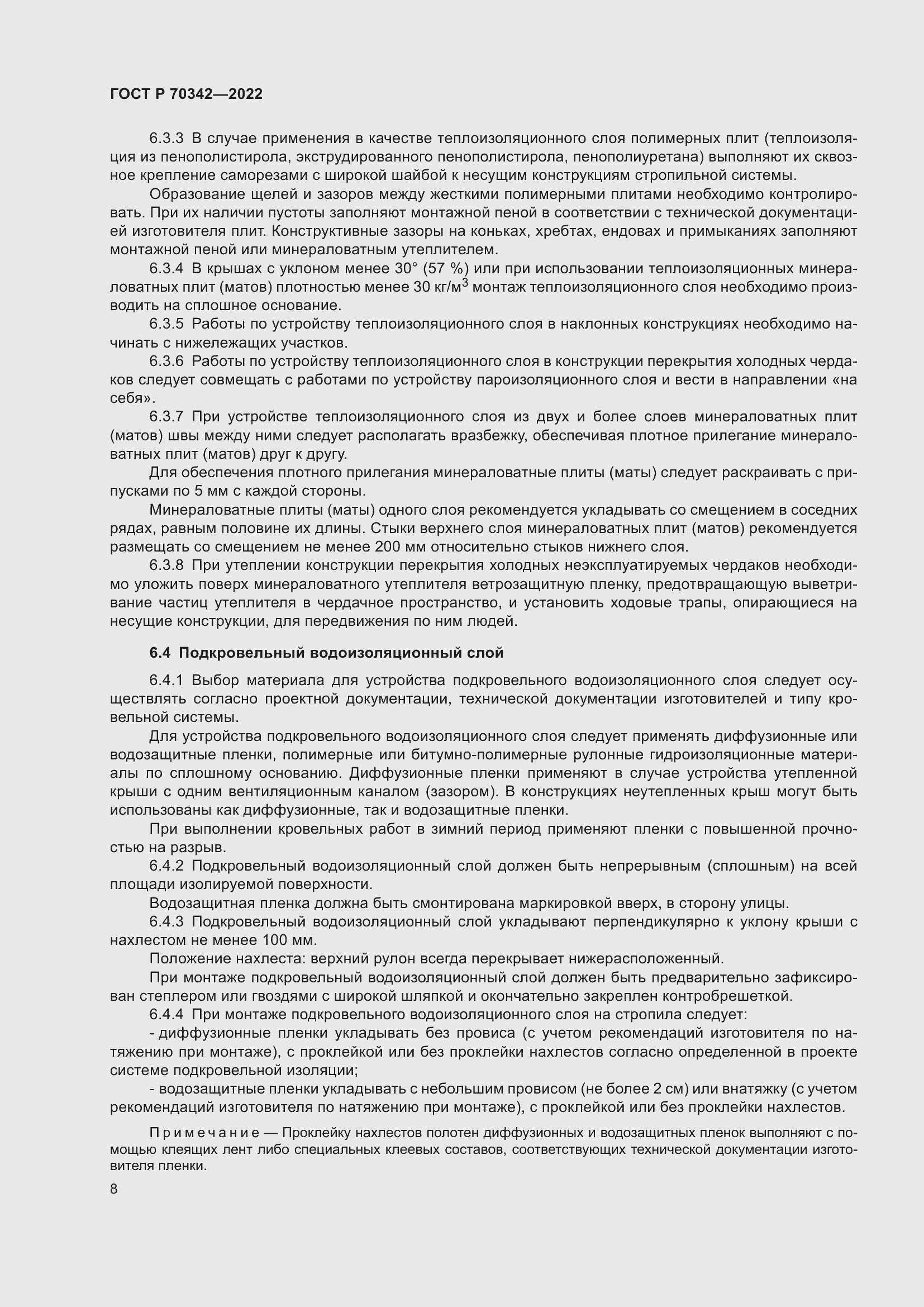 Страница 12 ГОСТ Р 70342-2022