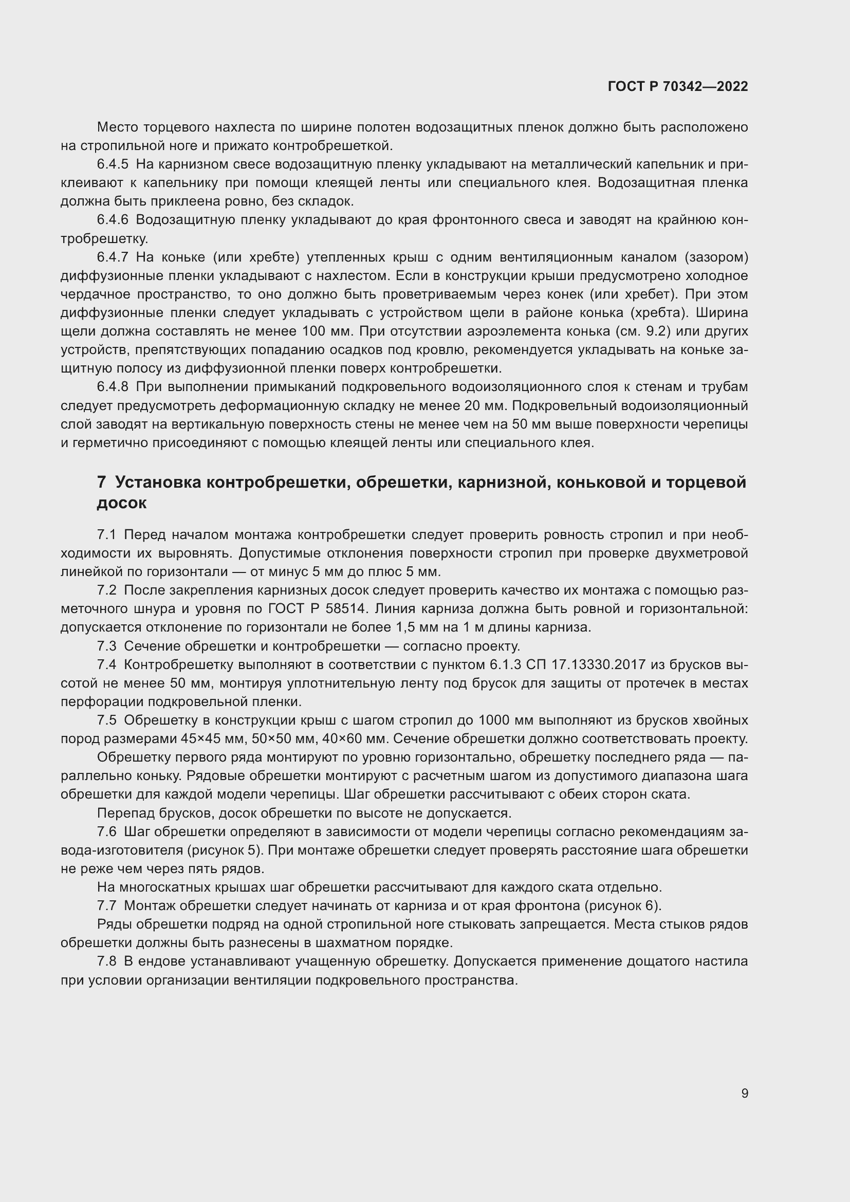 Страница 13 ГОСТ Р 70342-2022