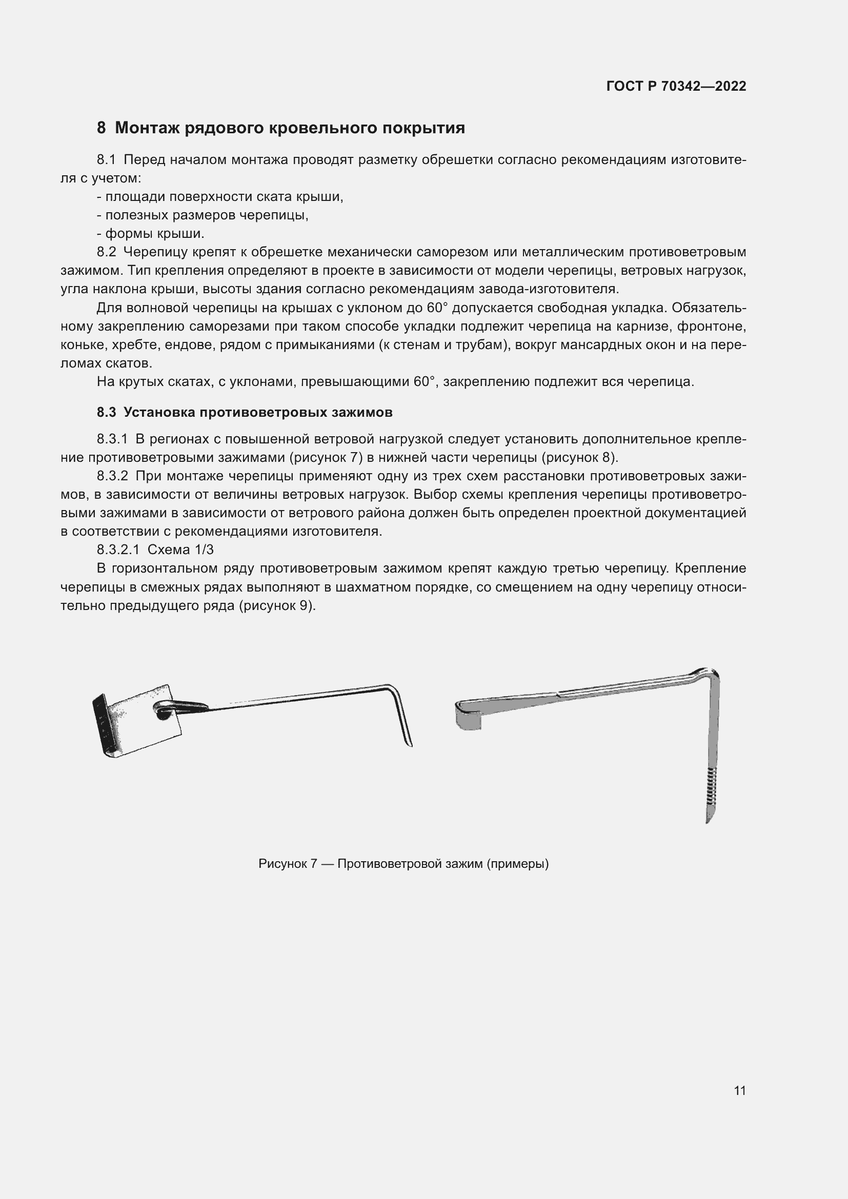 Страница 15 ГОСТ Р 70342-2022