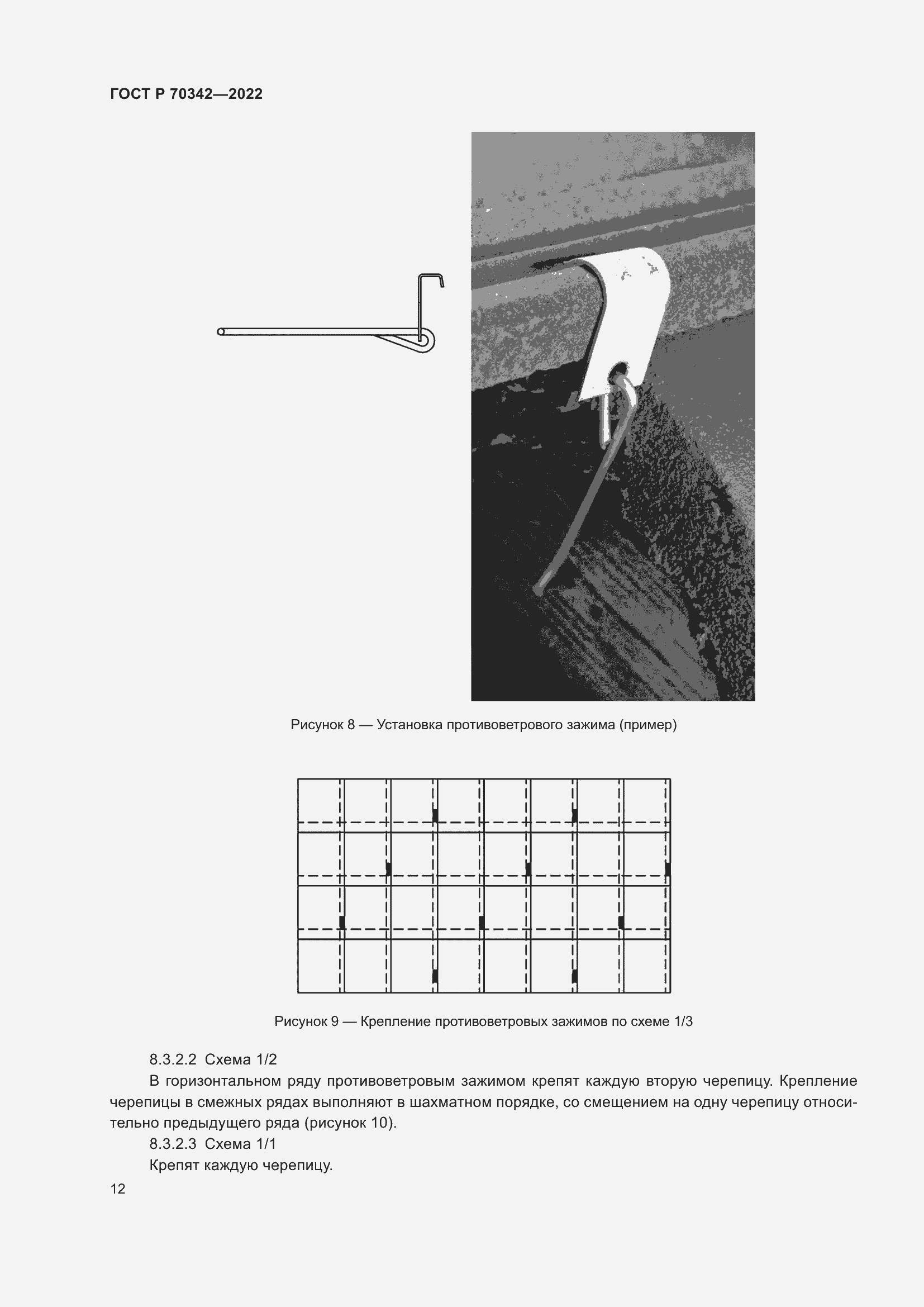 Страница 16 ГОСТ Р 70342-2022