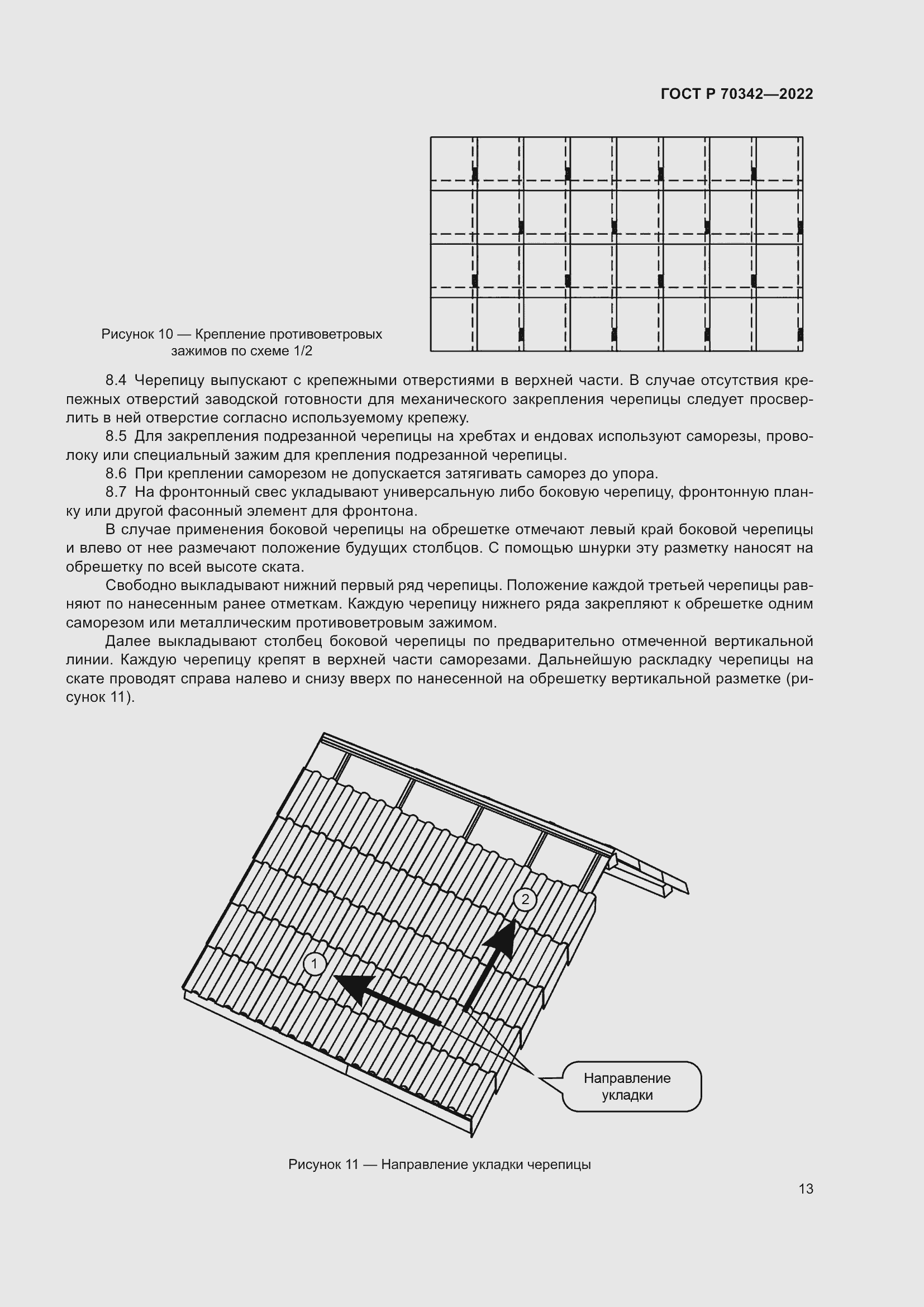 Страница 17 ГОСТ Р 70342-2022