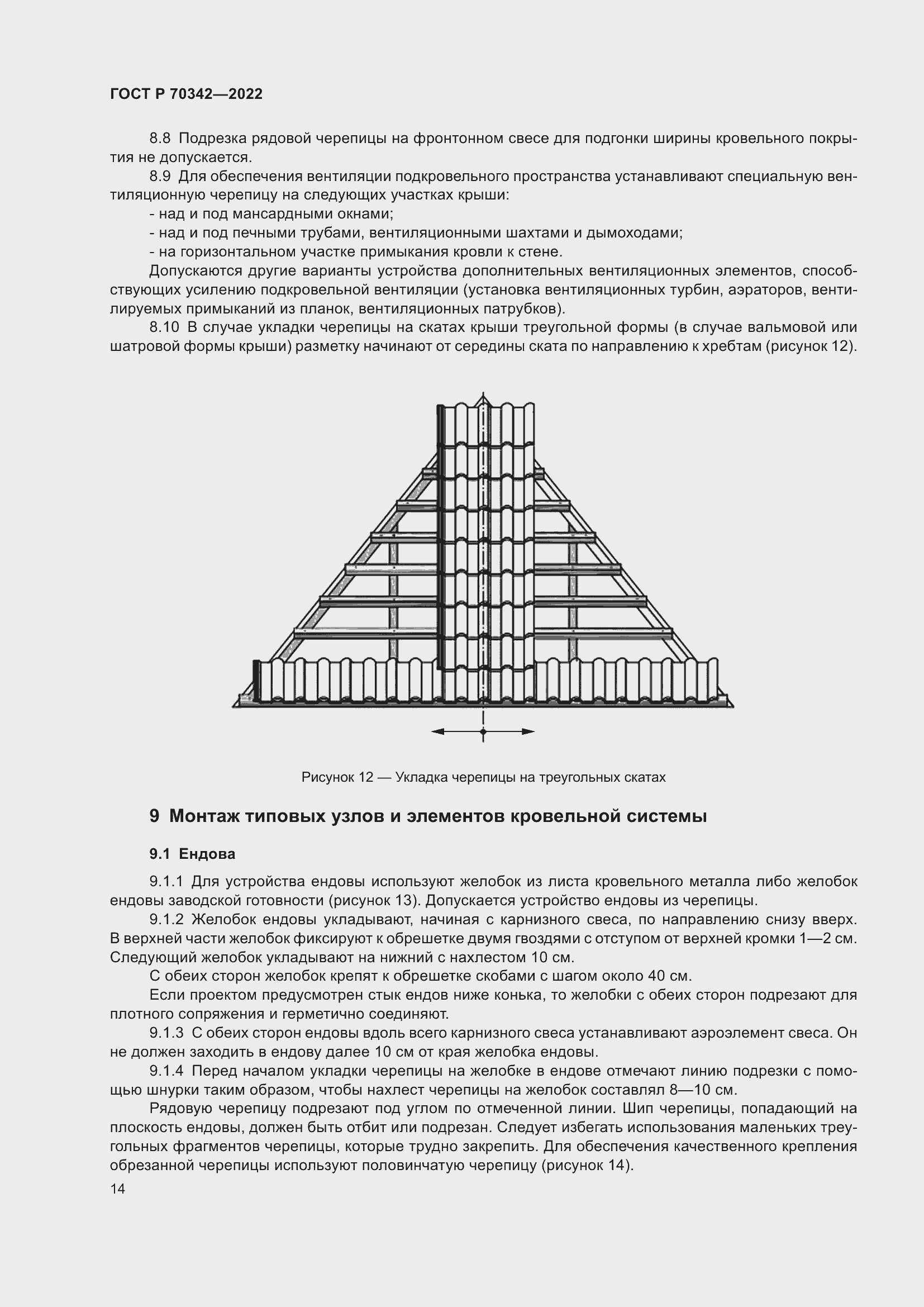Страница 18 ГОСТ Р 70342-2022
