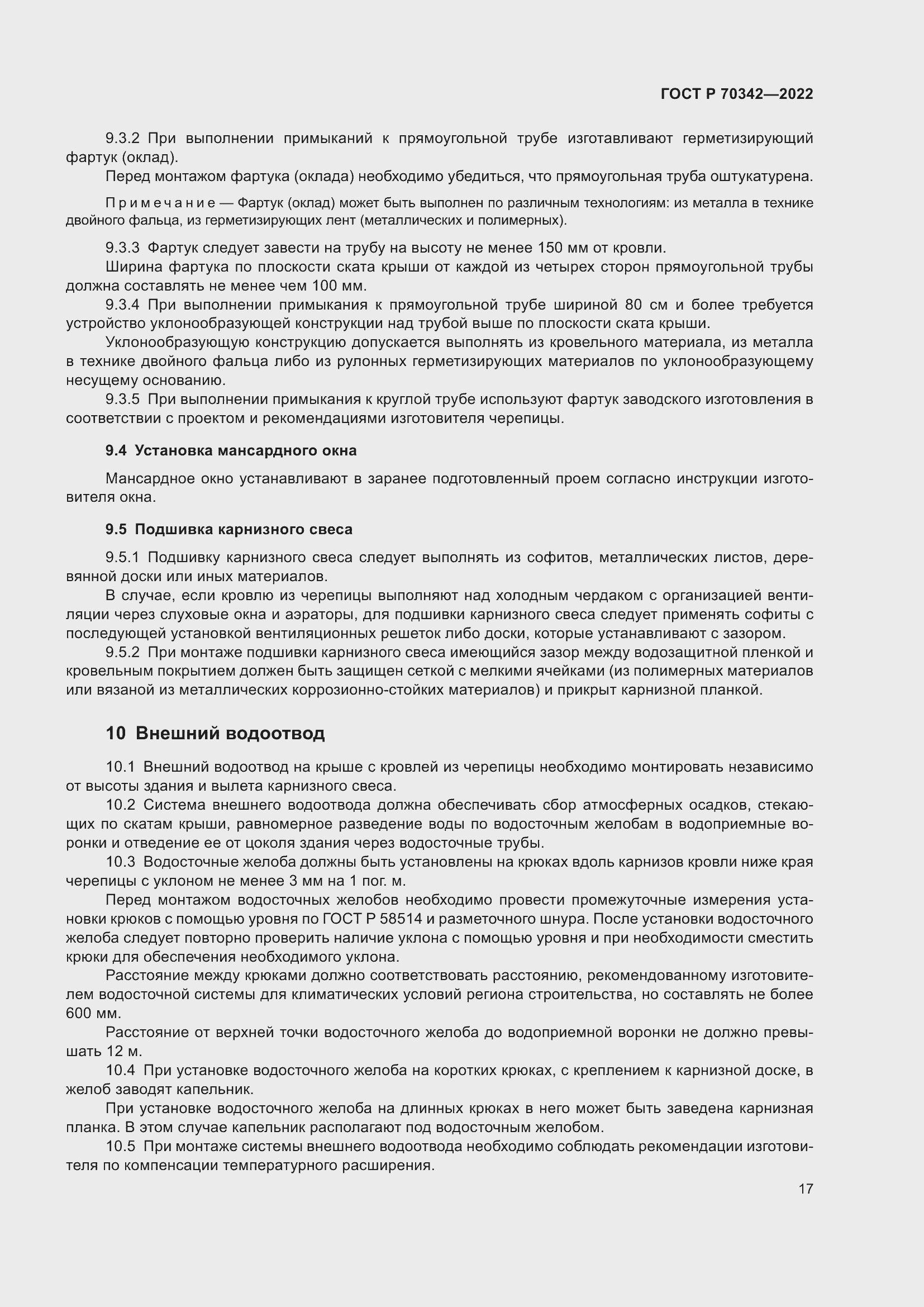 Страница 21 ГОСТ Р 70342-2022