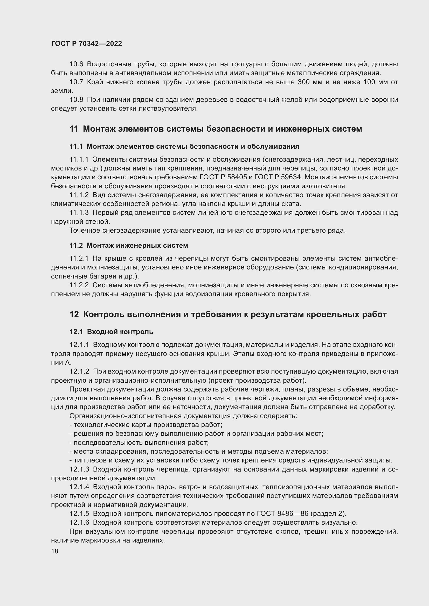 Страница 22 ГОСТ Р 70342-2022