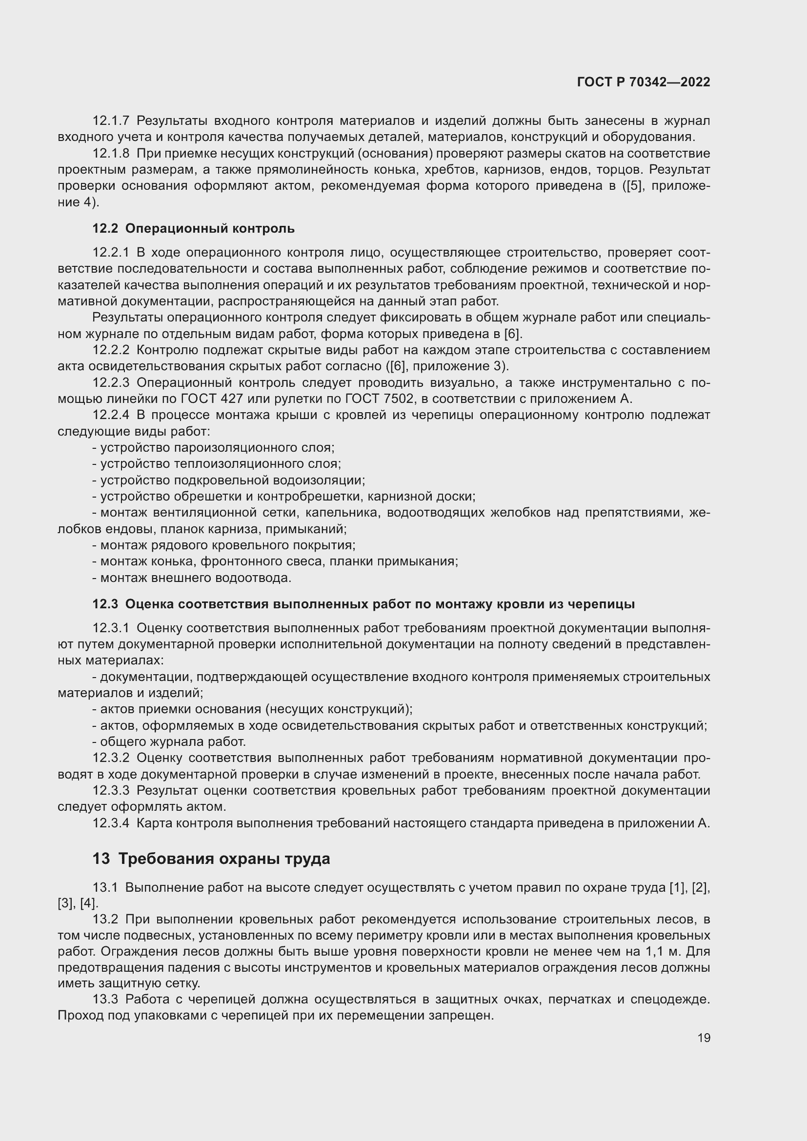 Страница 23 ГОСТ Р 70342-2022