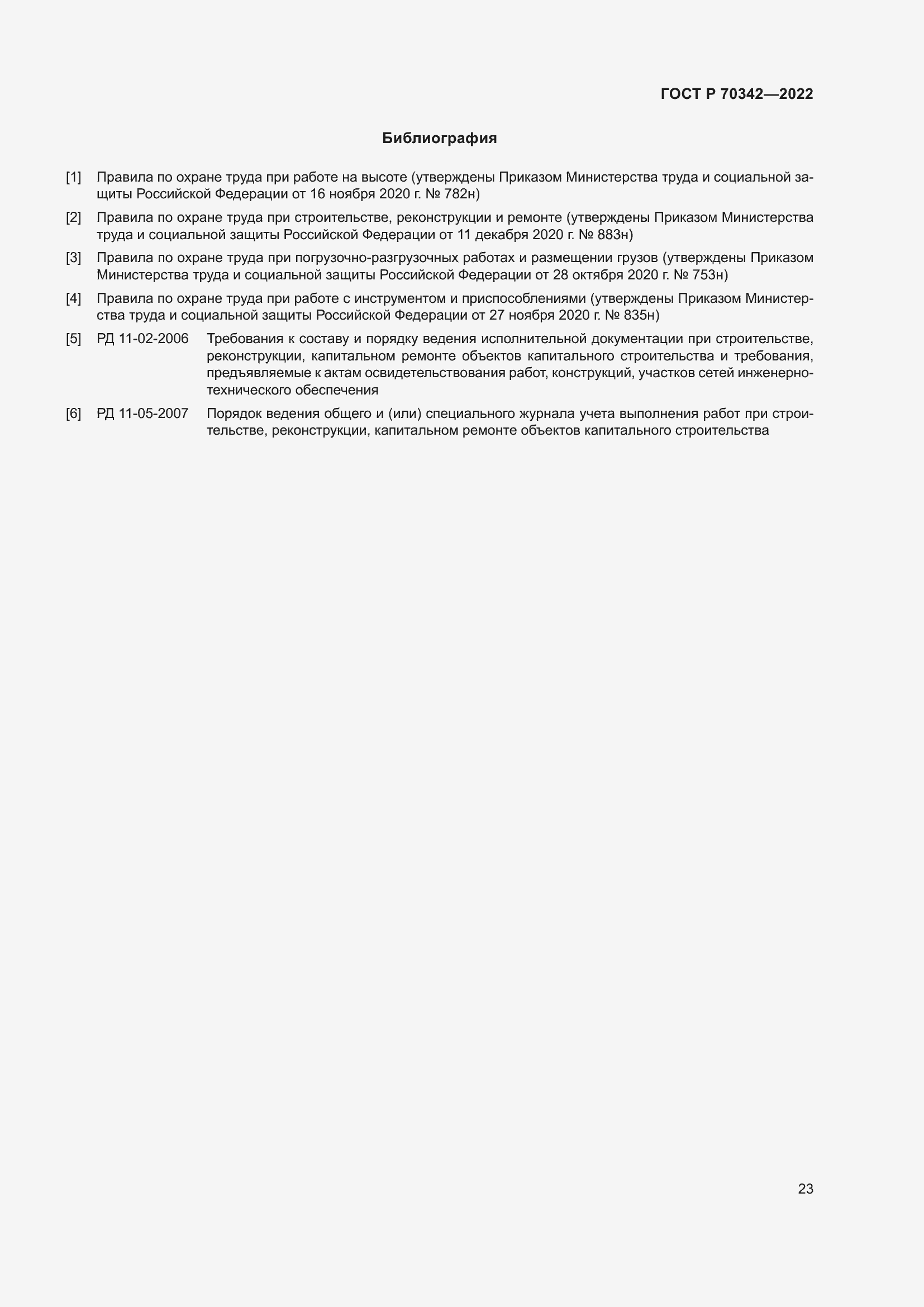 Страница 27 ГОСТ Р 70342-2022