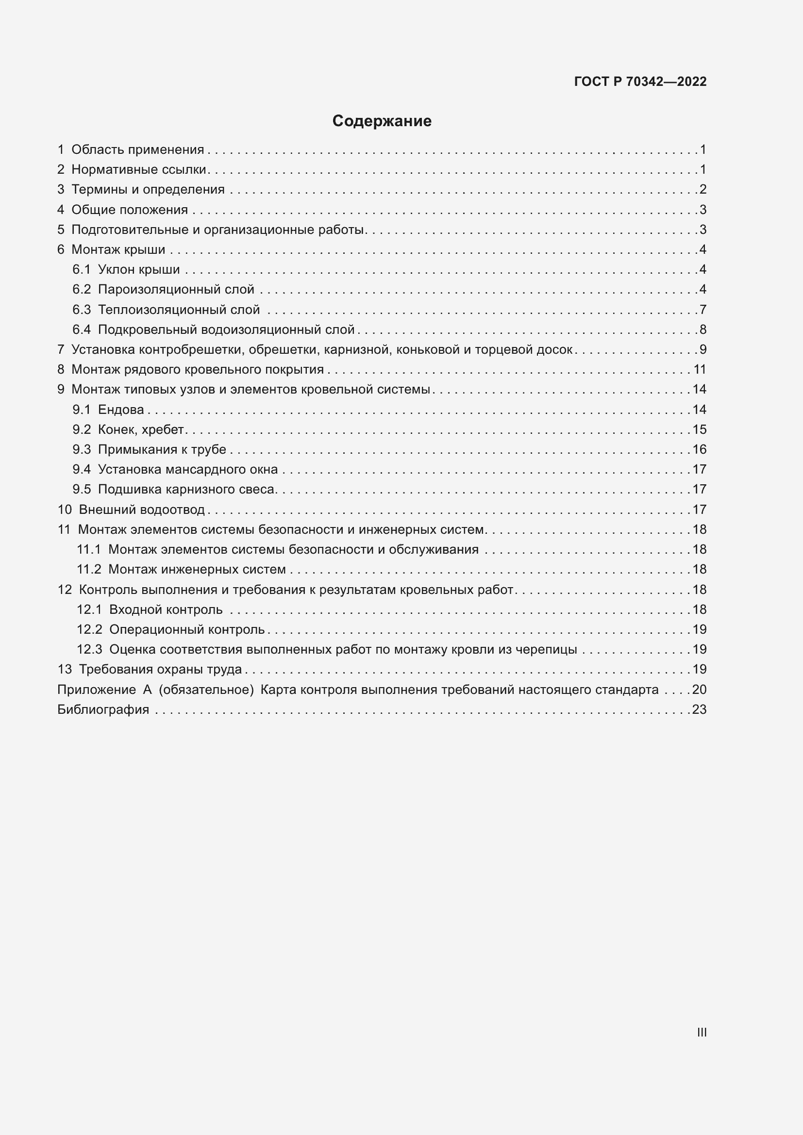 Страница 3 ГОСТ Р 70342-2022