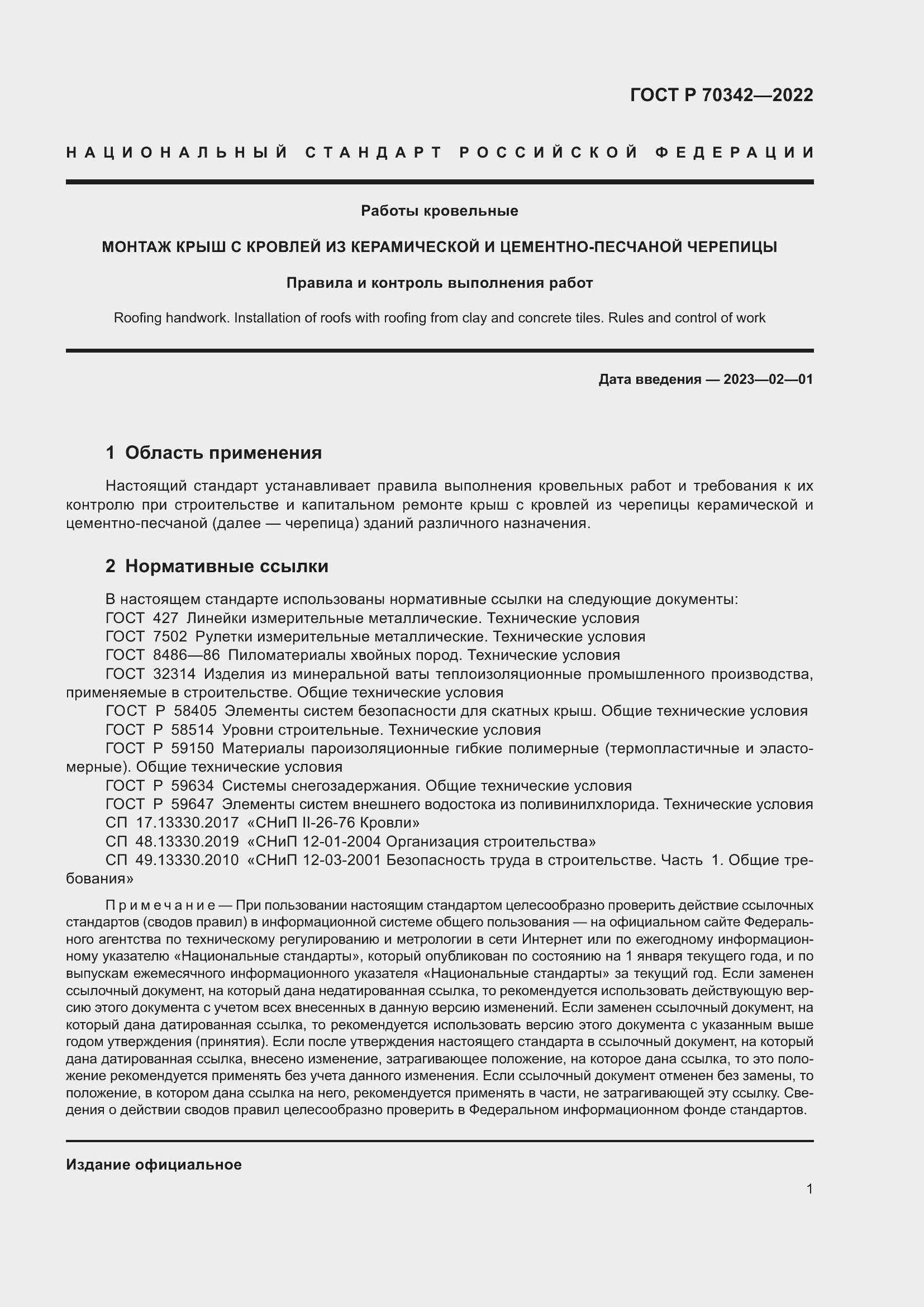 Страница 5 ГОСТ Р 70342-2022