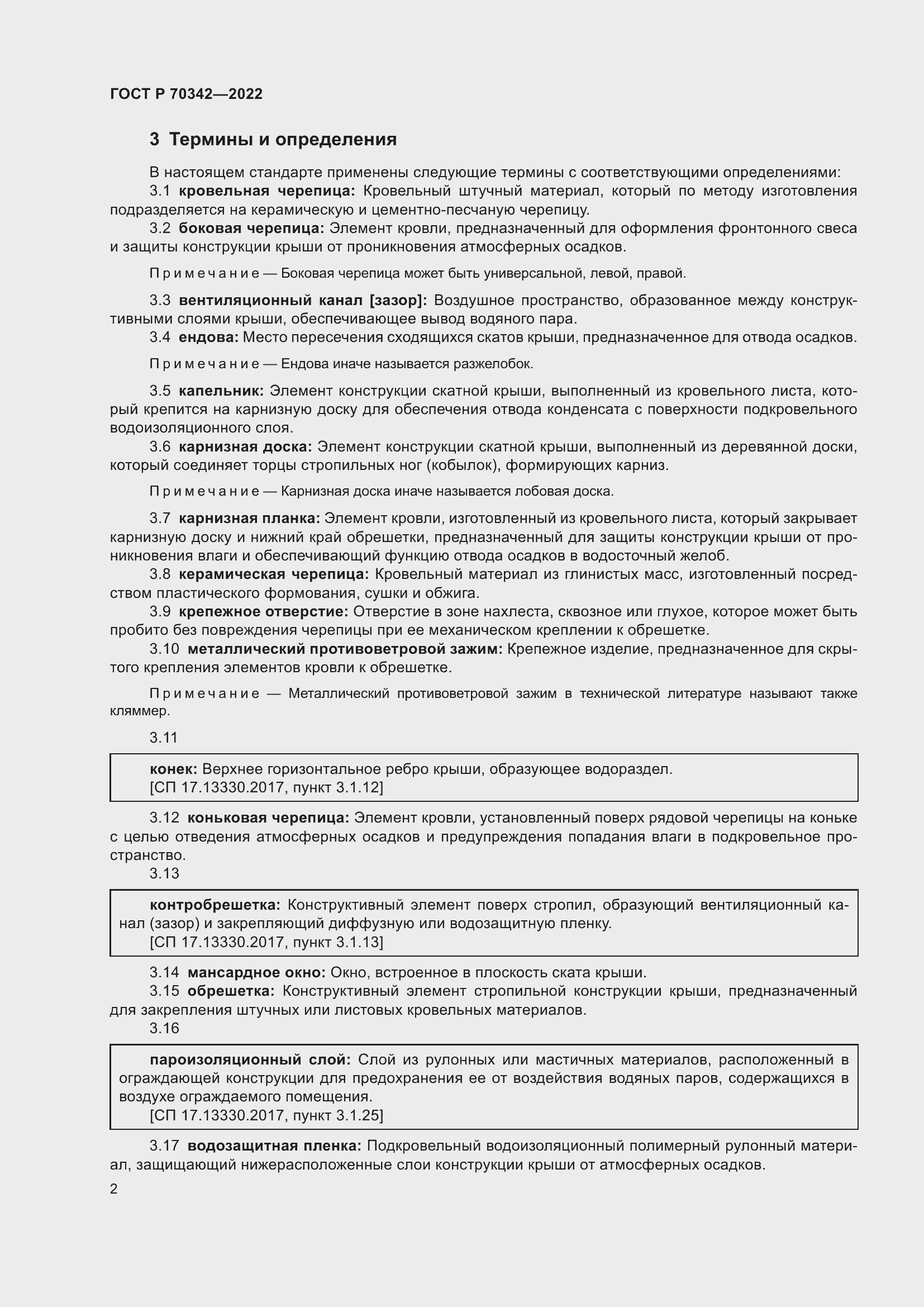 Страница 6 ГОСТ Р 70342-2022