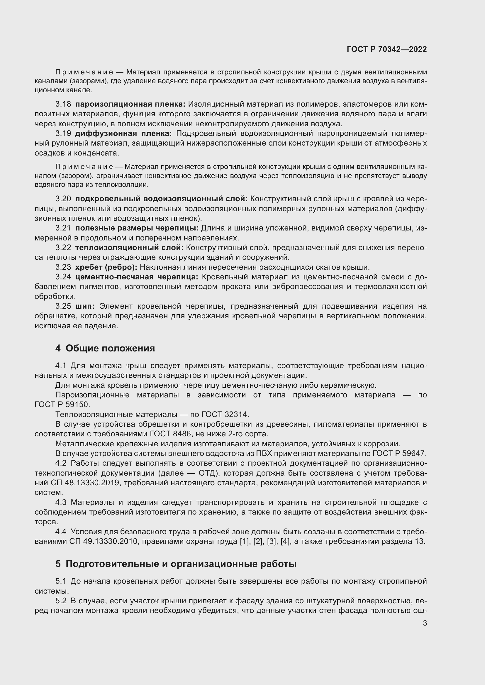 Страница 7 ГОСТ Р 70342-2022