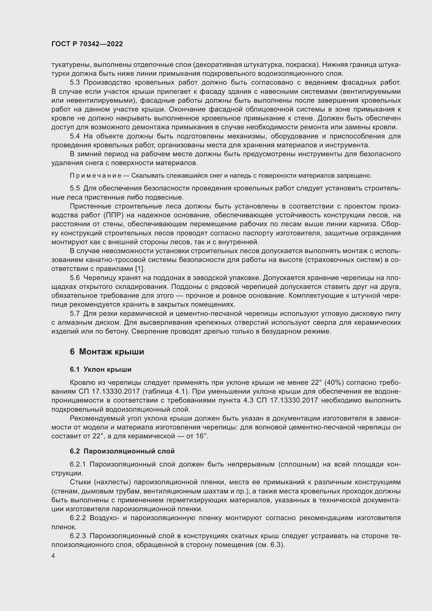 Страница 8 ГОСТ Р 70342-2022