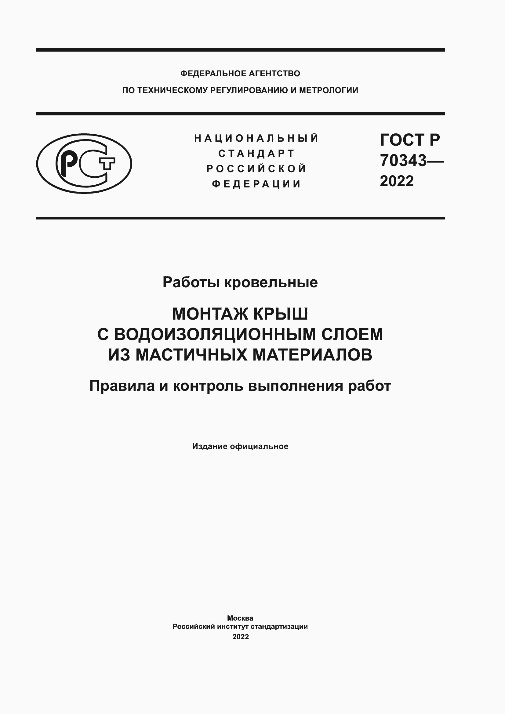 Страница 1 ГОСТ Р 70343-2022