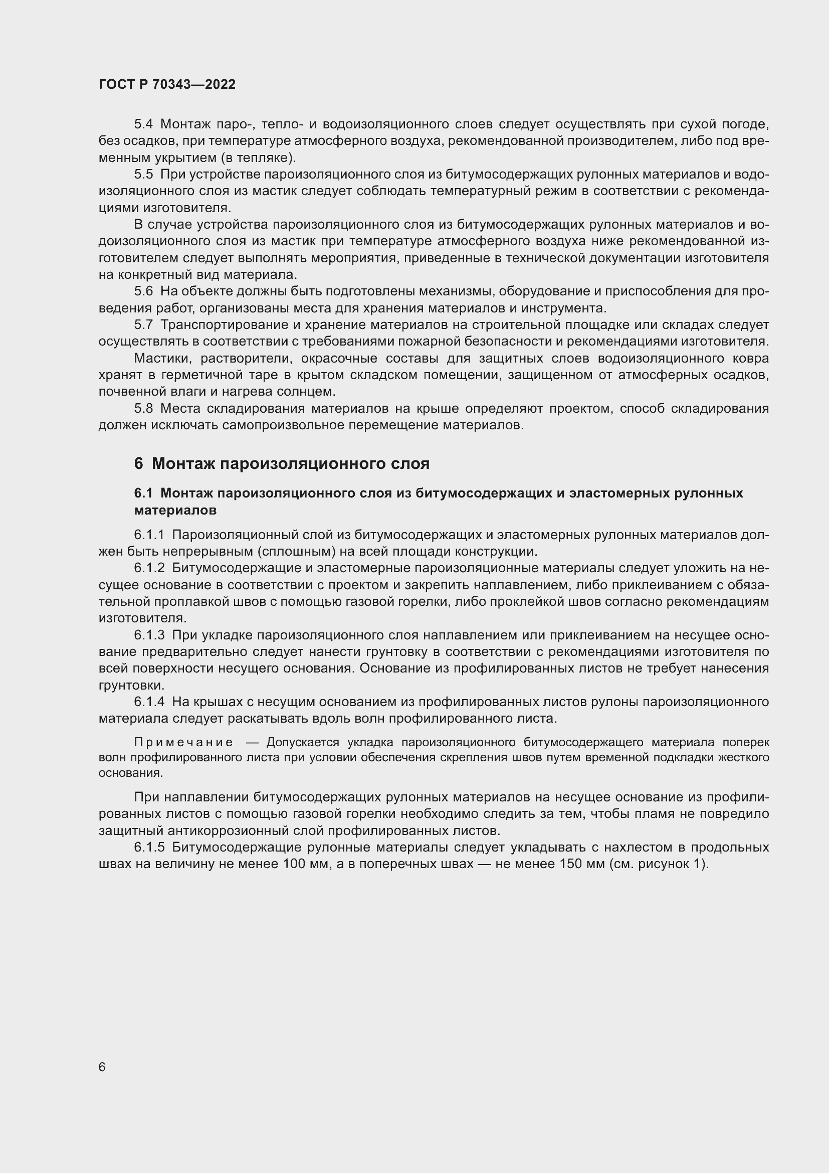 Страница 10 ГОСТ Р 70343-2022