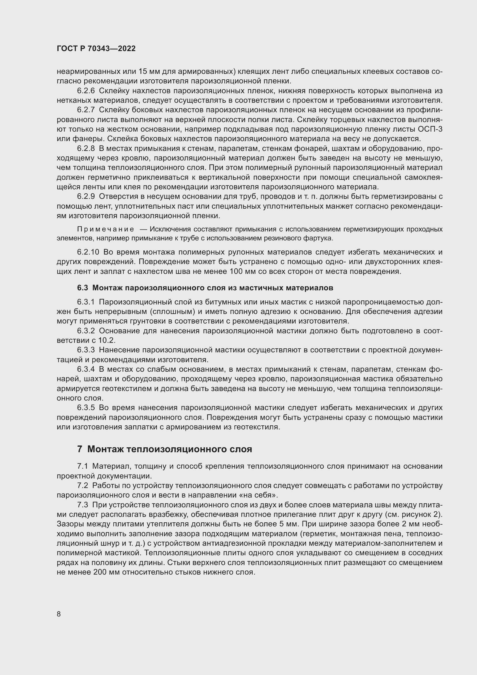 Страница 12 ГОСТ Р 70343-2022