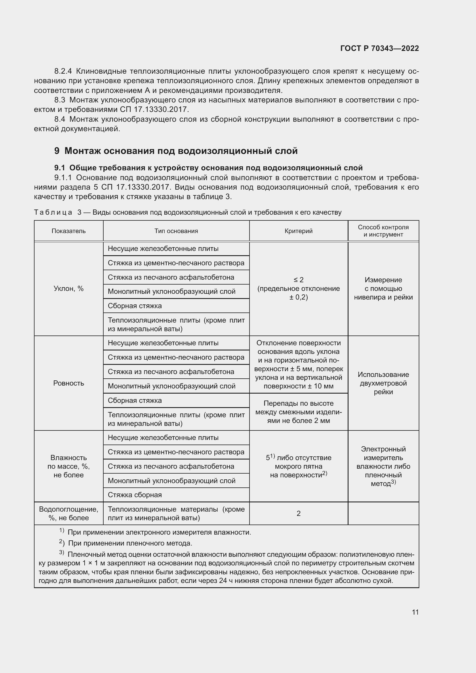 Страница 15 ГОСТ Р 70343-2022