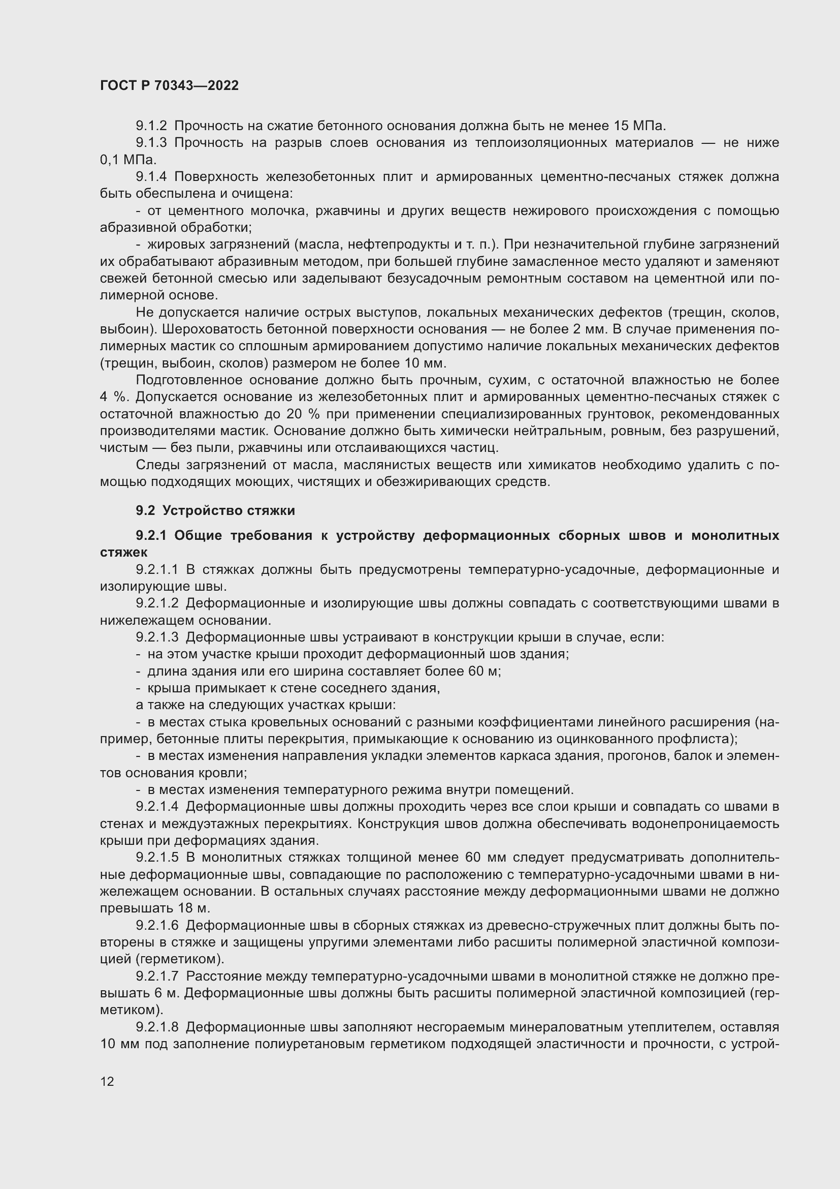 Страница 16 ГОСТ Р 70343-2022