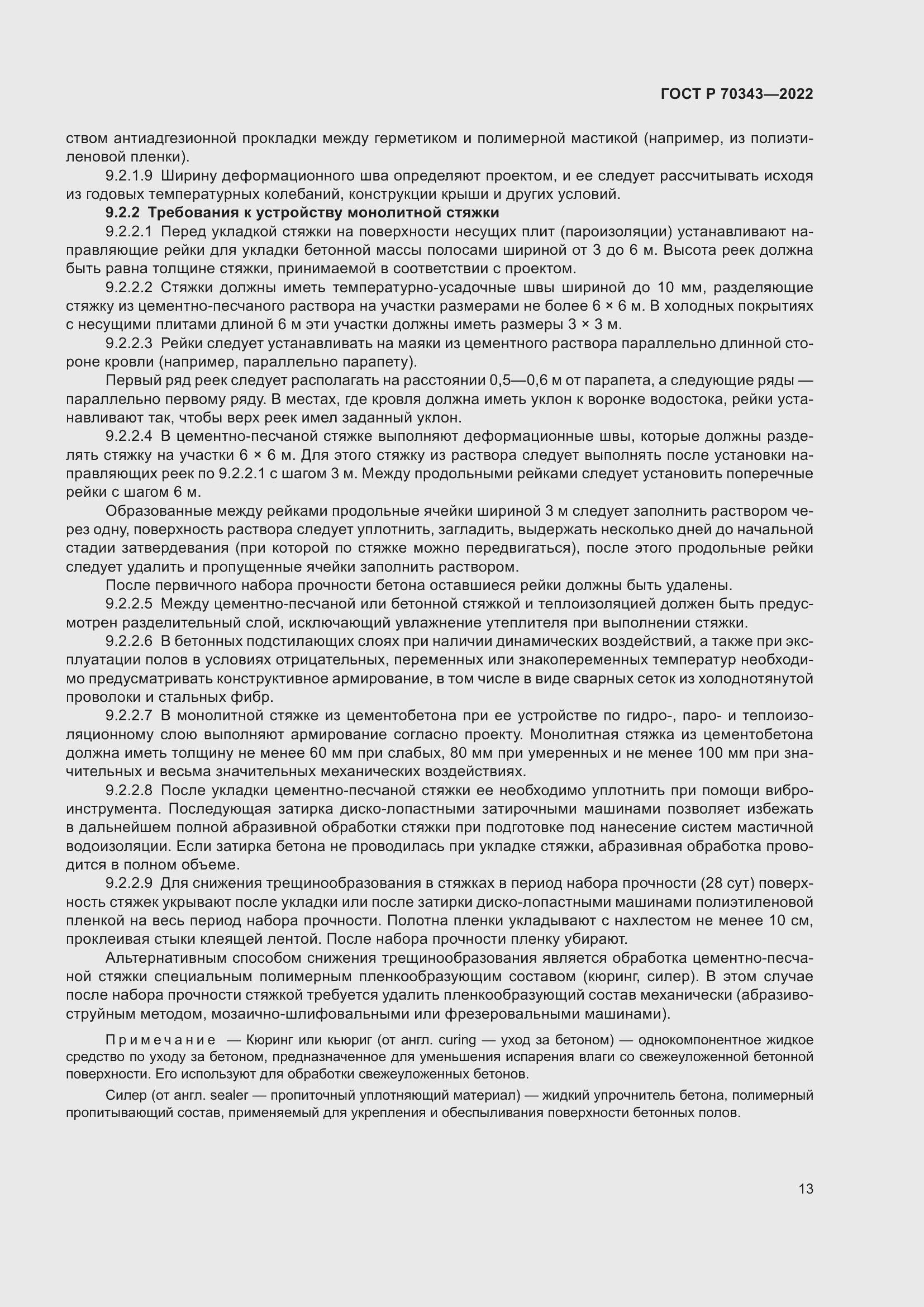 Страница 17 ГОСТ Р 70343-2022