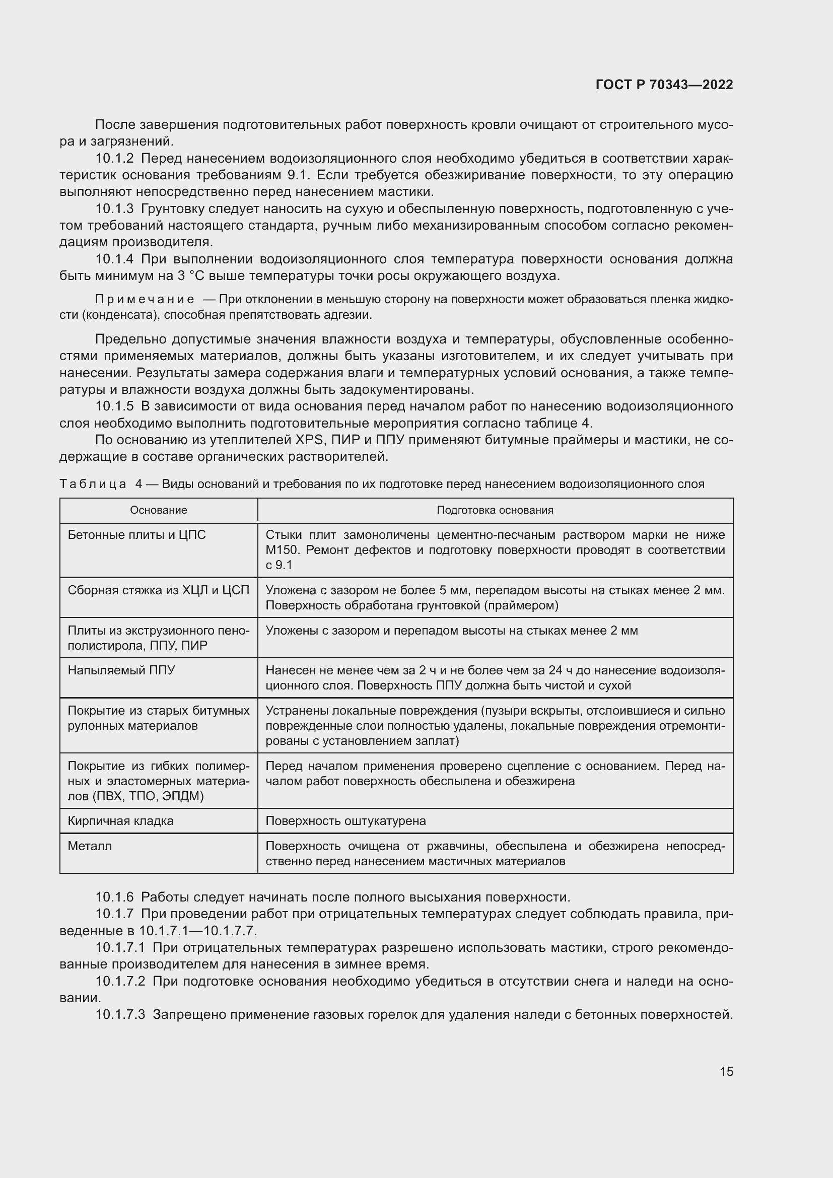 Страница 19 ГОСТ Р 70343-2022