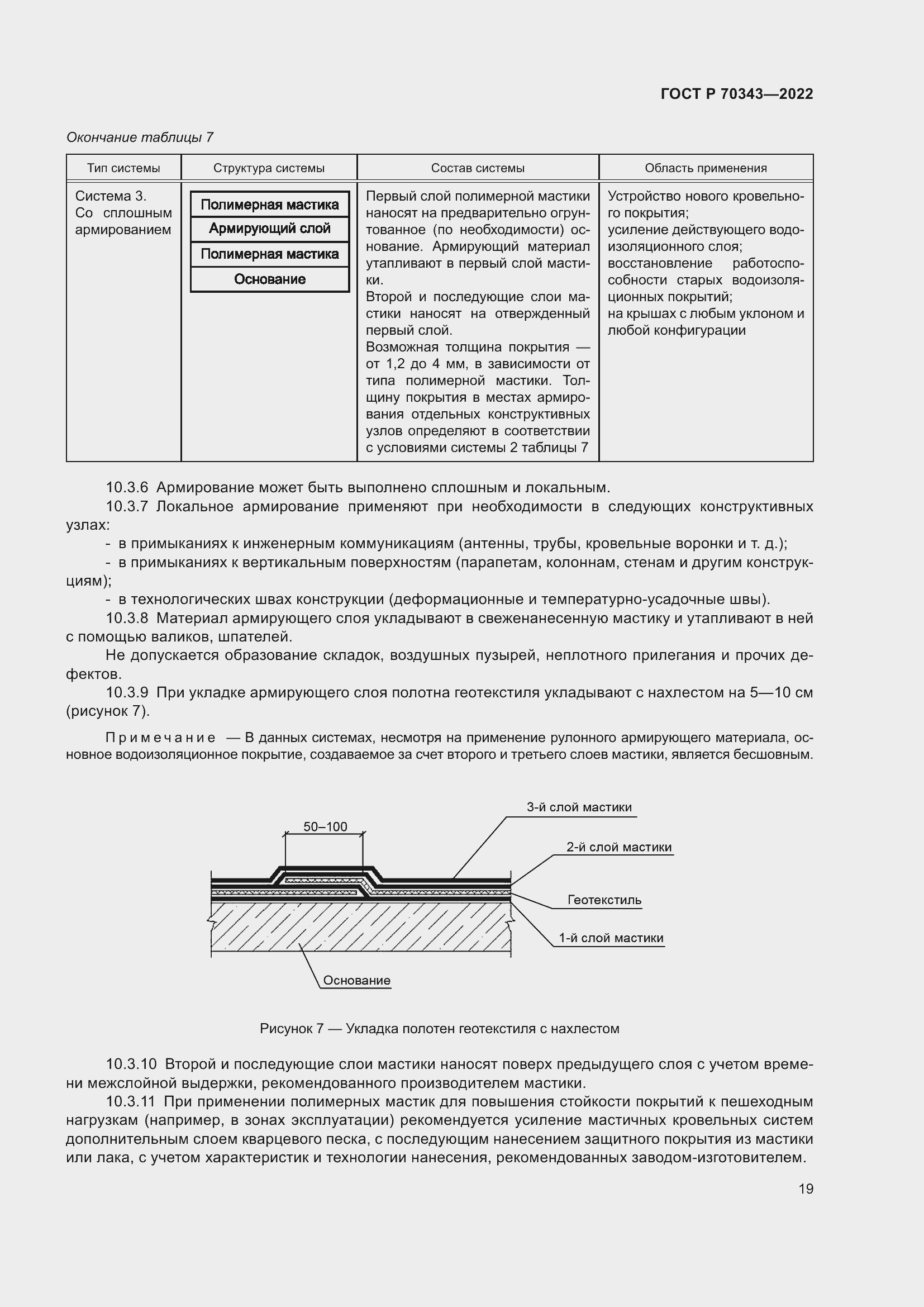Страница 23 ГОСТ Р 70343-2022
