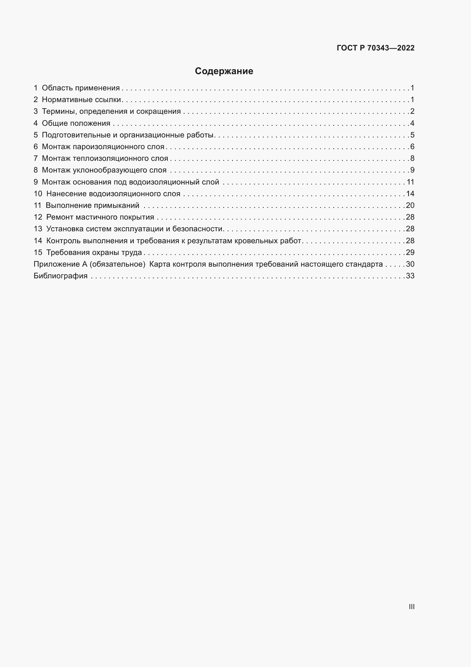 Страница 3 ГОСТ Р 70343-2022