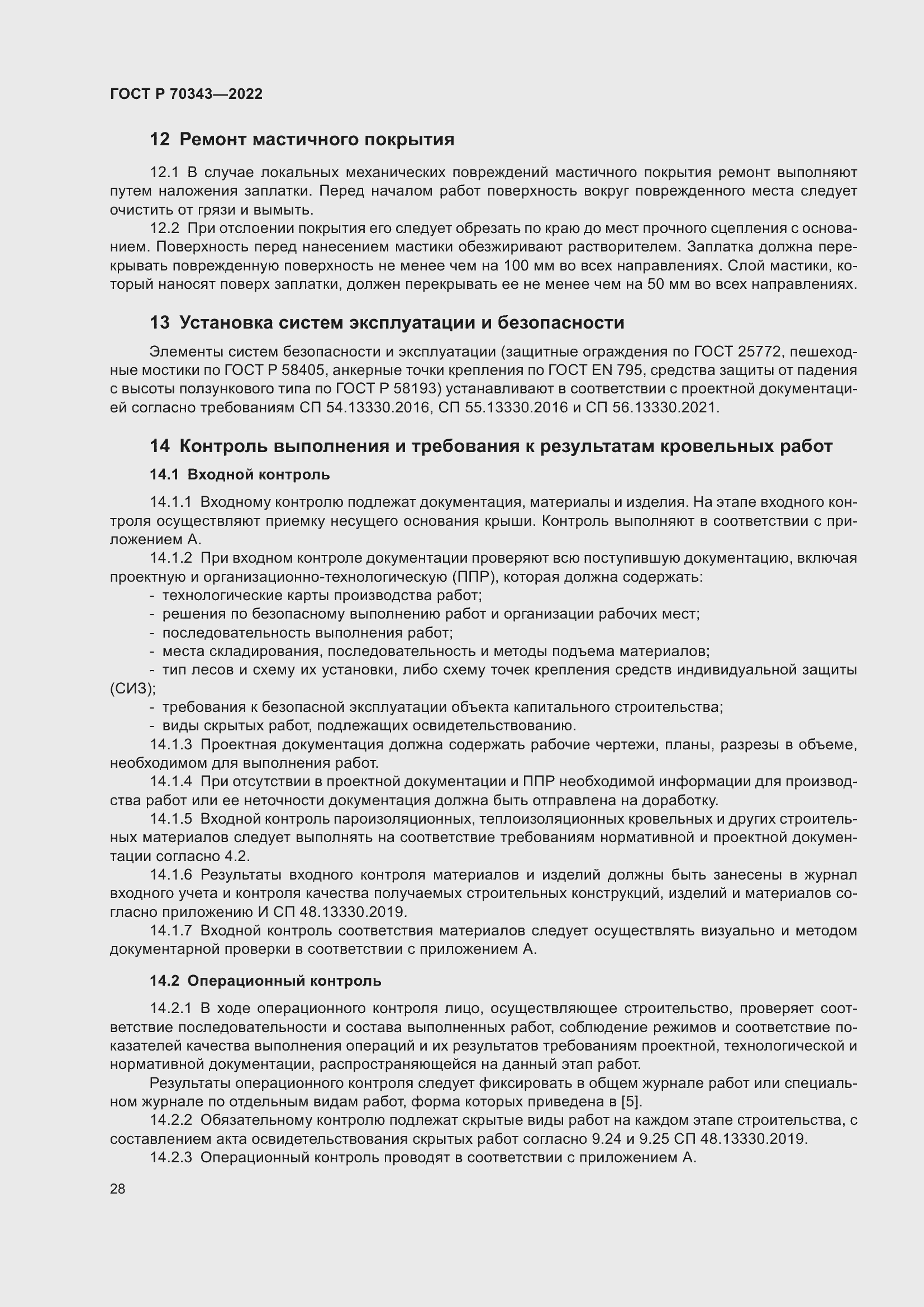 Страница 32 ГОСТ Р 70343-2022