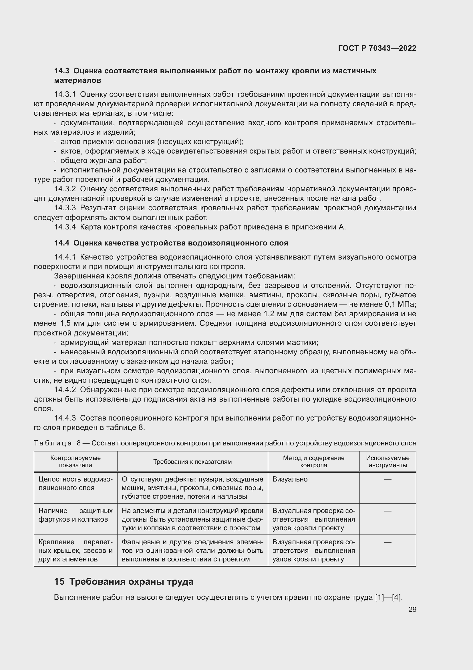 Страница 33 ГОСТ Р 70343-2022