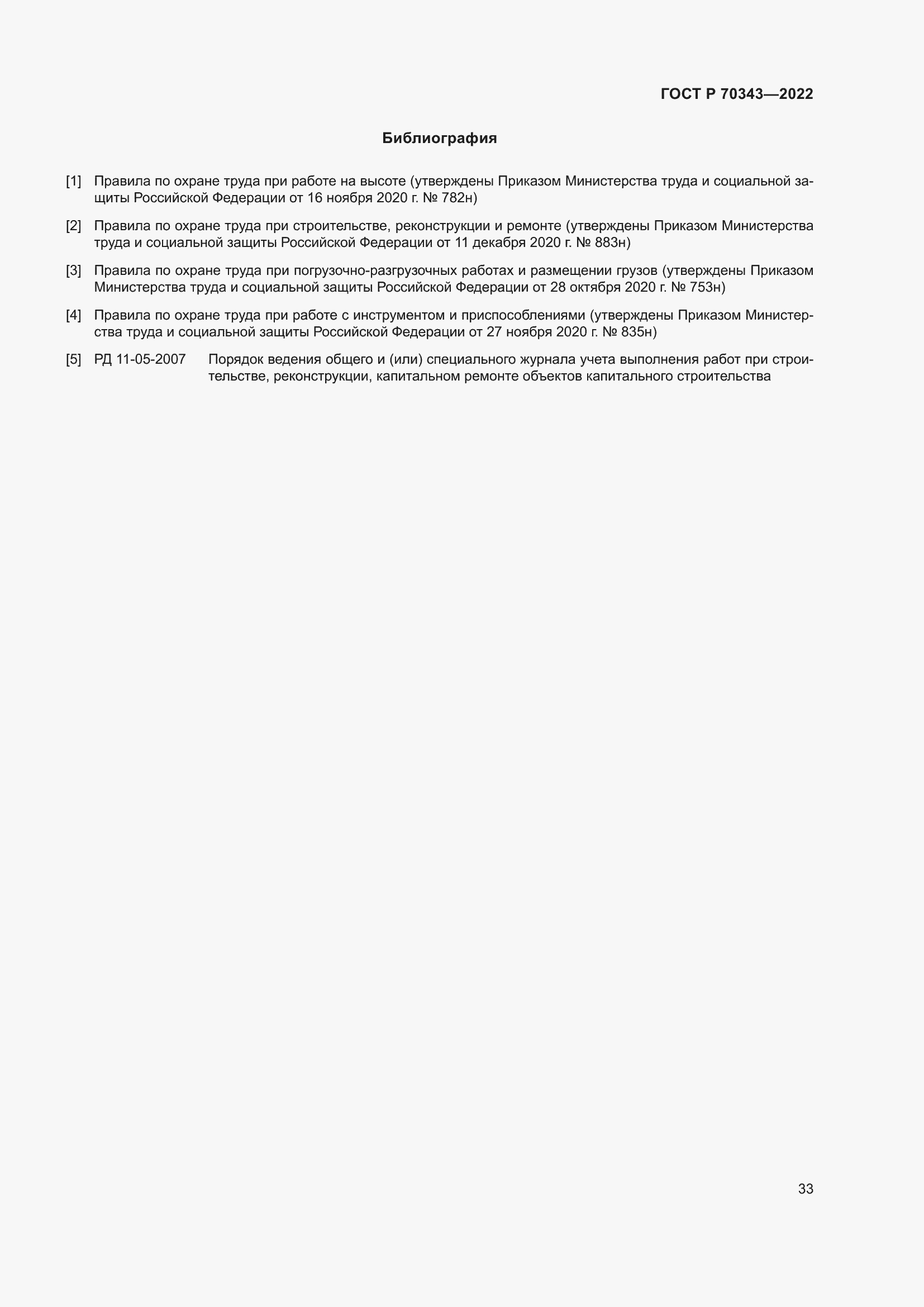 Страница 37 ГОСТ Р 70343-2022