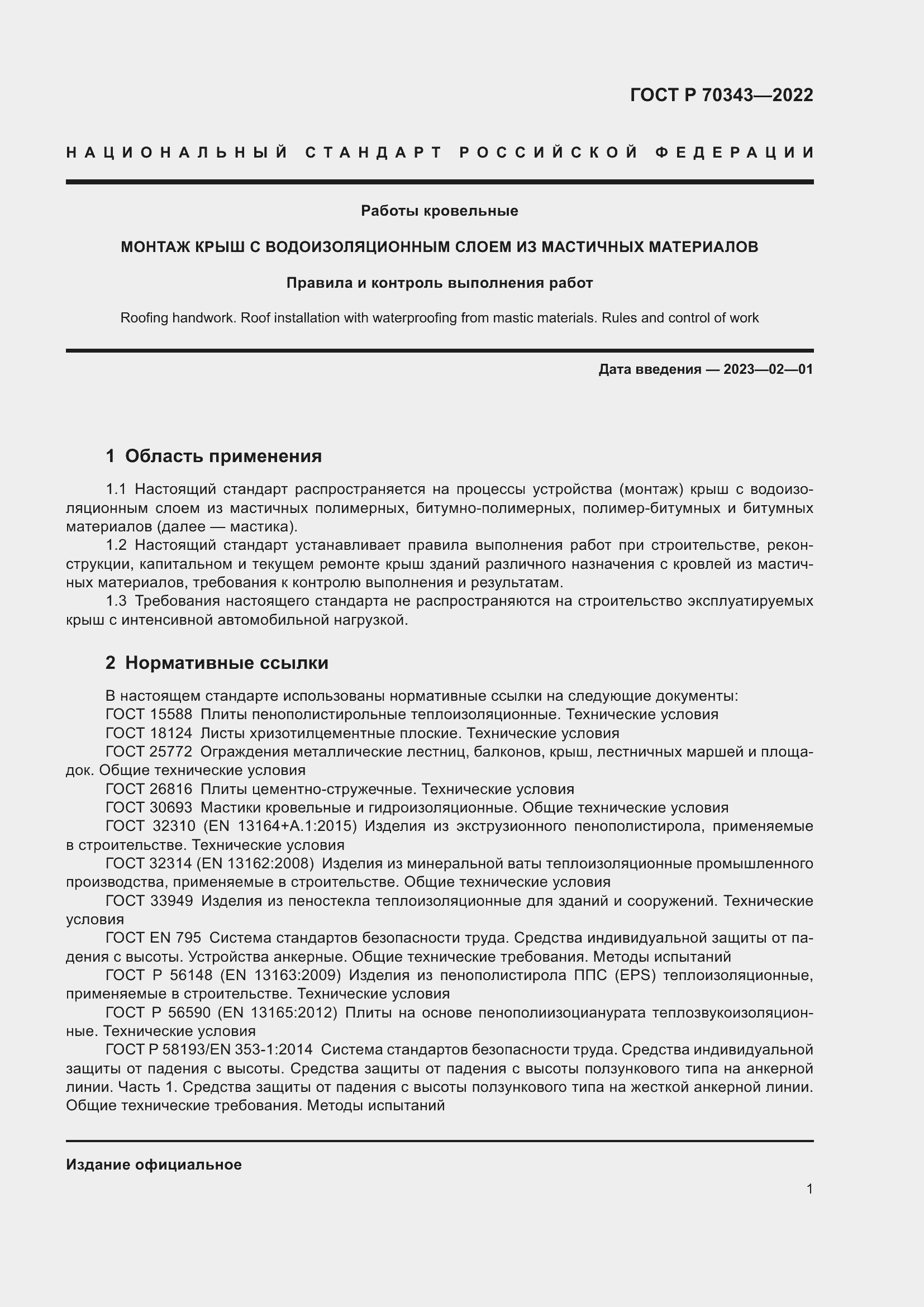 Страница 5 ГОСТ Р 70343-2022