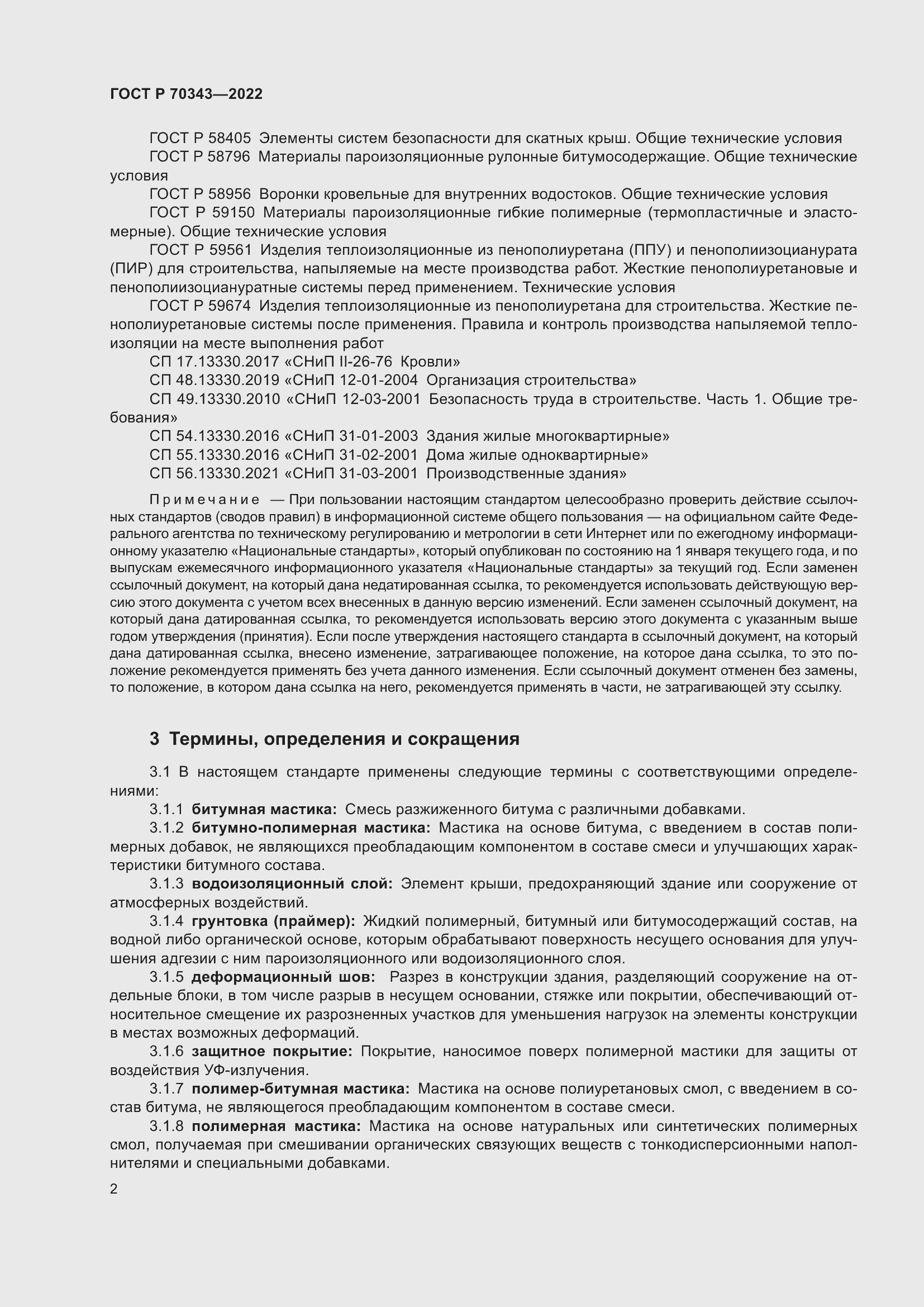 Страница 6 ГОСТ Р 70343-2022