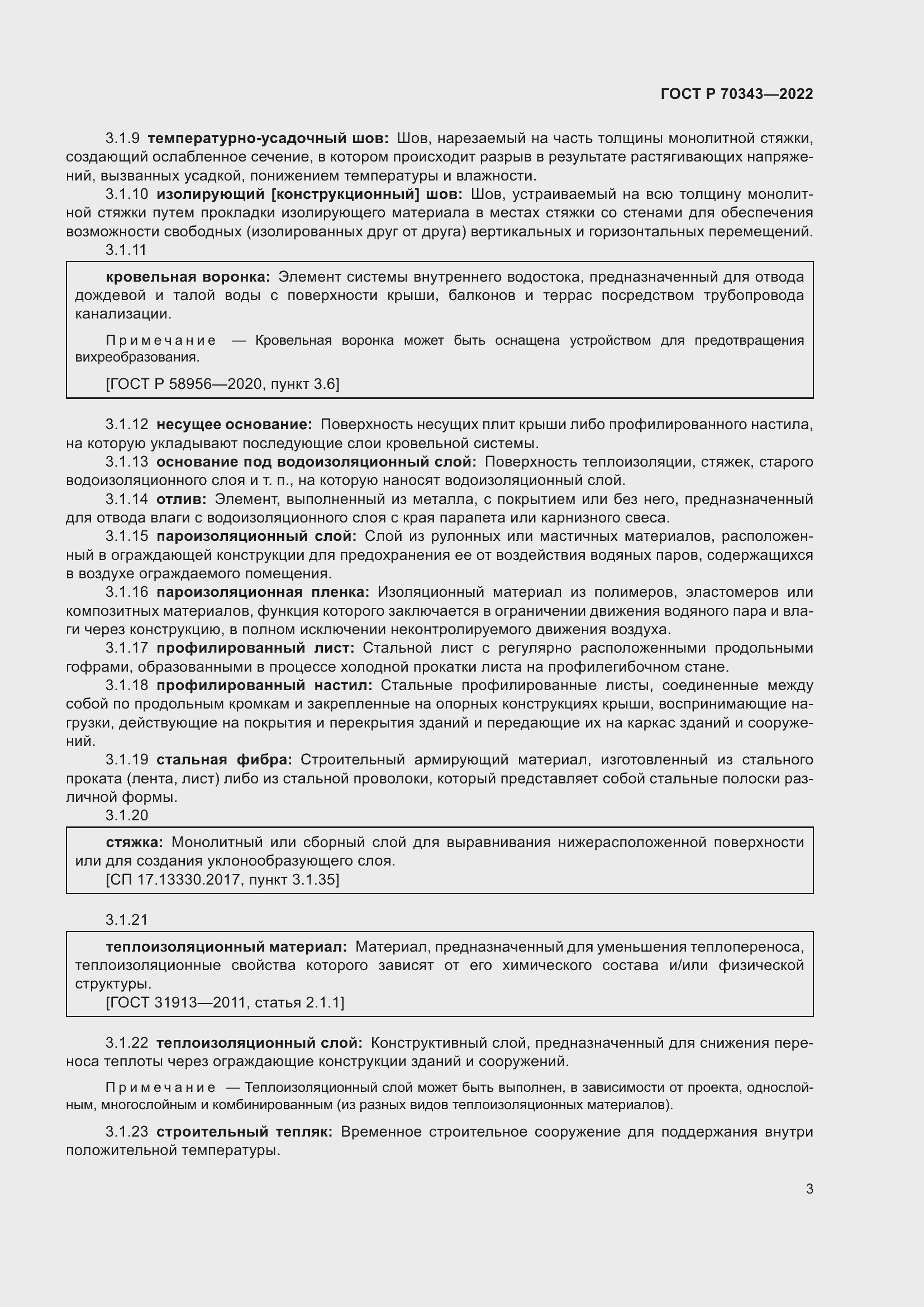 Страница 7 ГОСТ Р 70343-2022