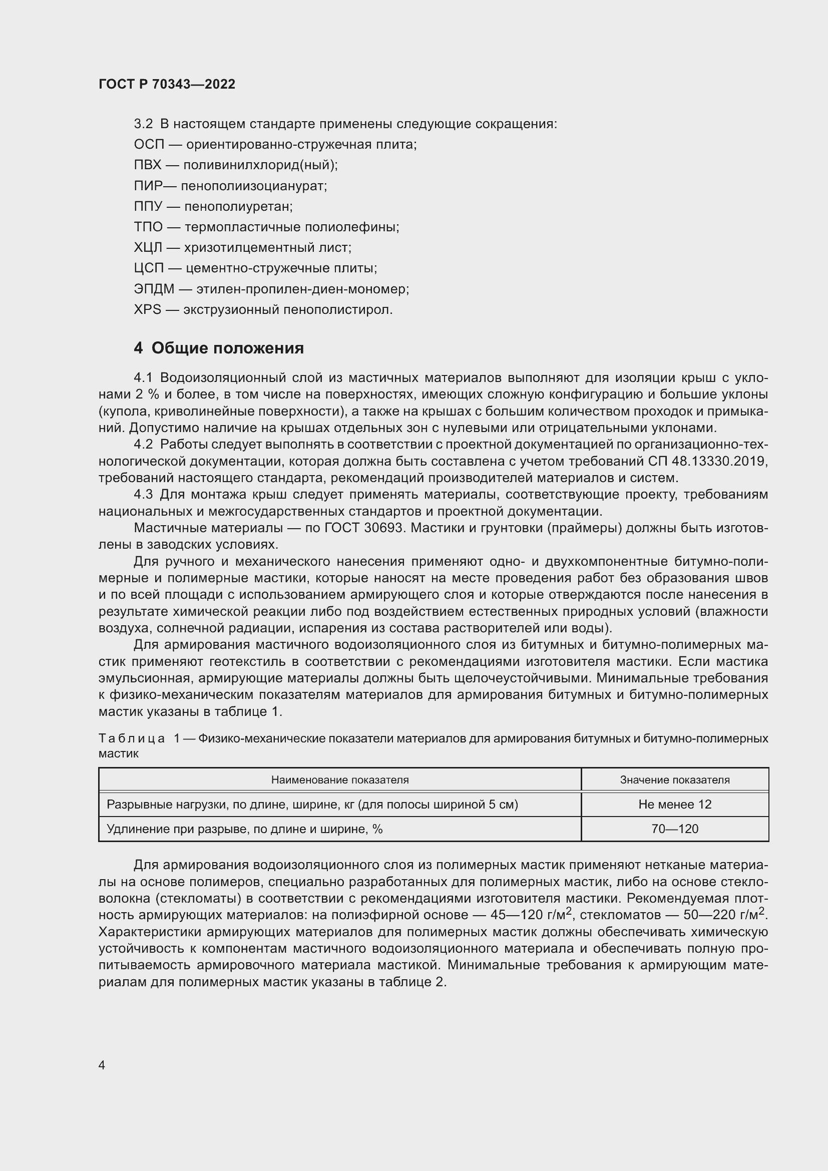 Страница 8 ГОСТ Р 70343-2022