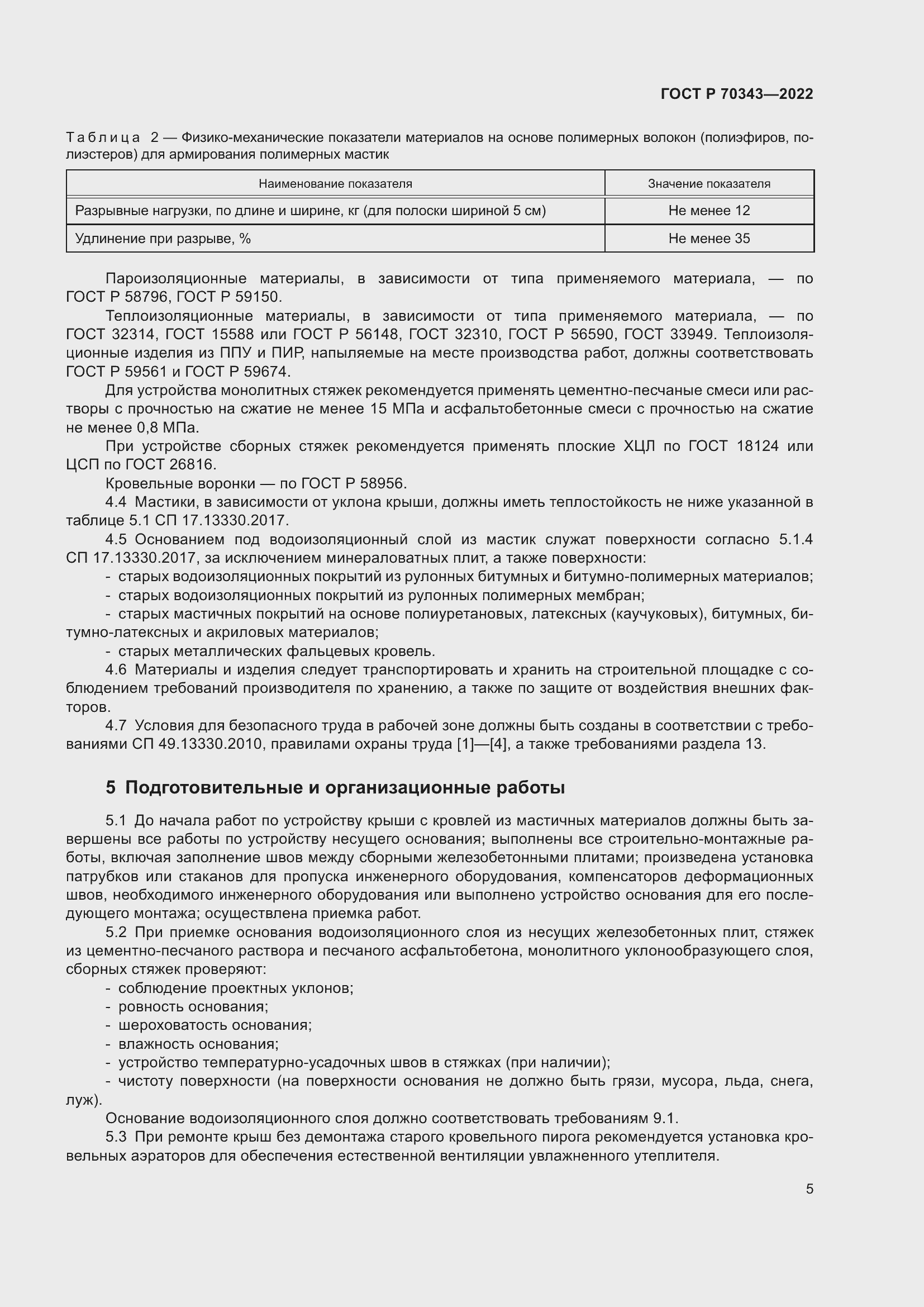 Страница 9 ГОСТ Р 70343-2022