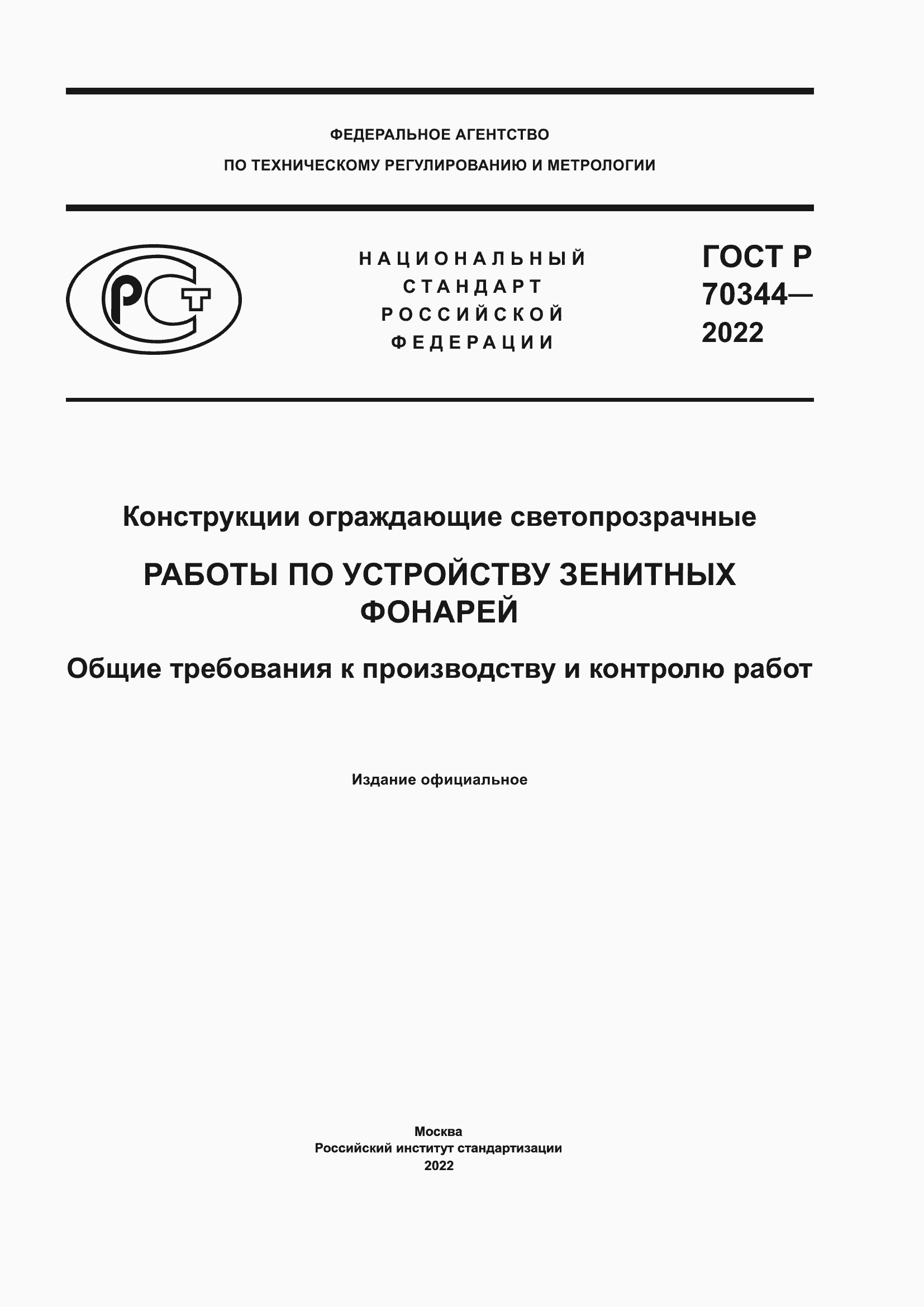 Страница 1 ГОСТ Р 70344-2022