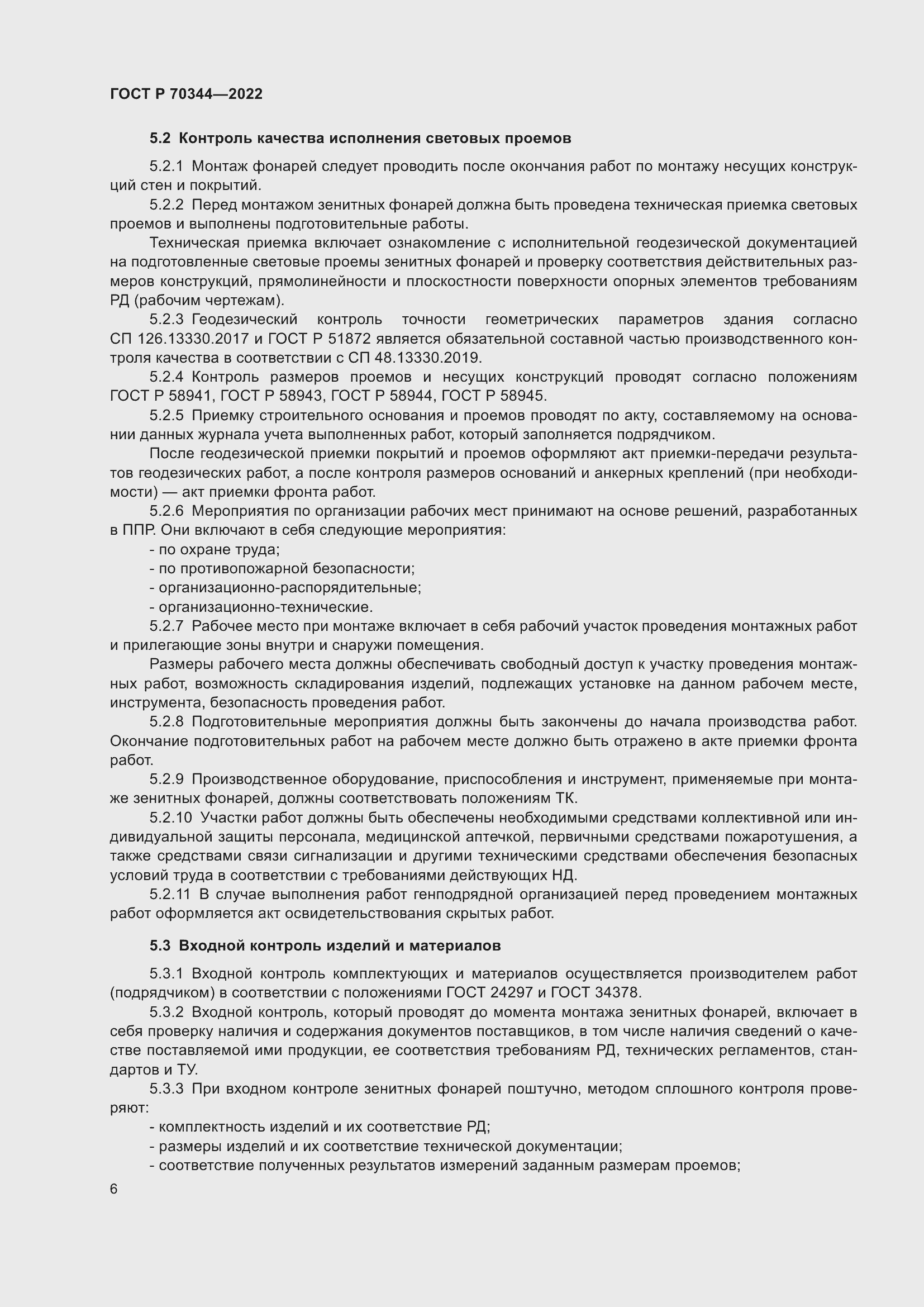 Страница 10 ГОСТ Р 70344-2022