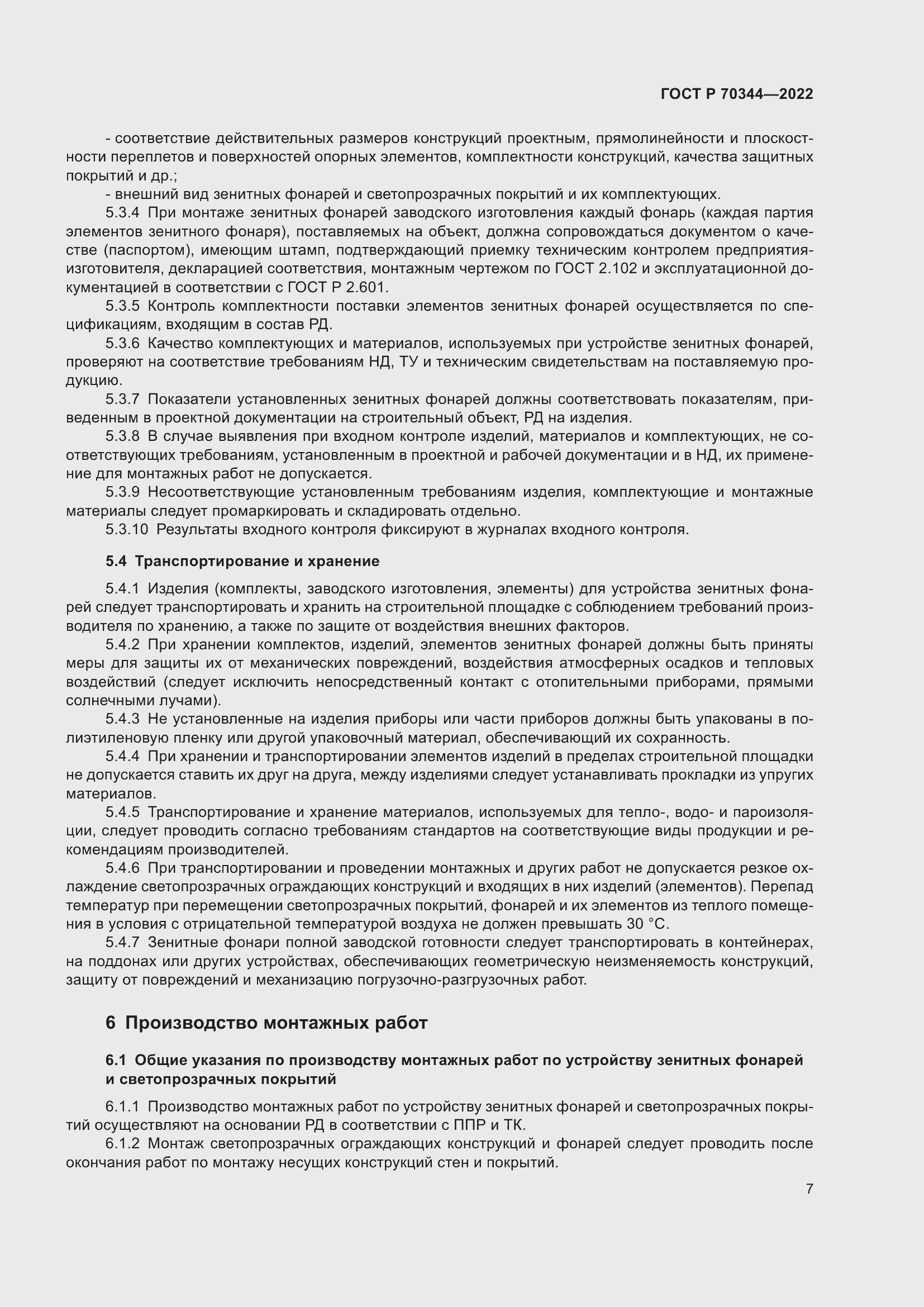 Страница 11 ГОСТ Р 70344-2022