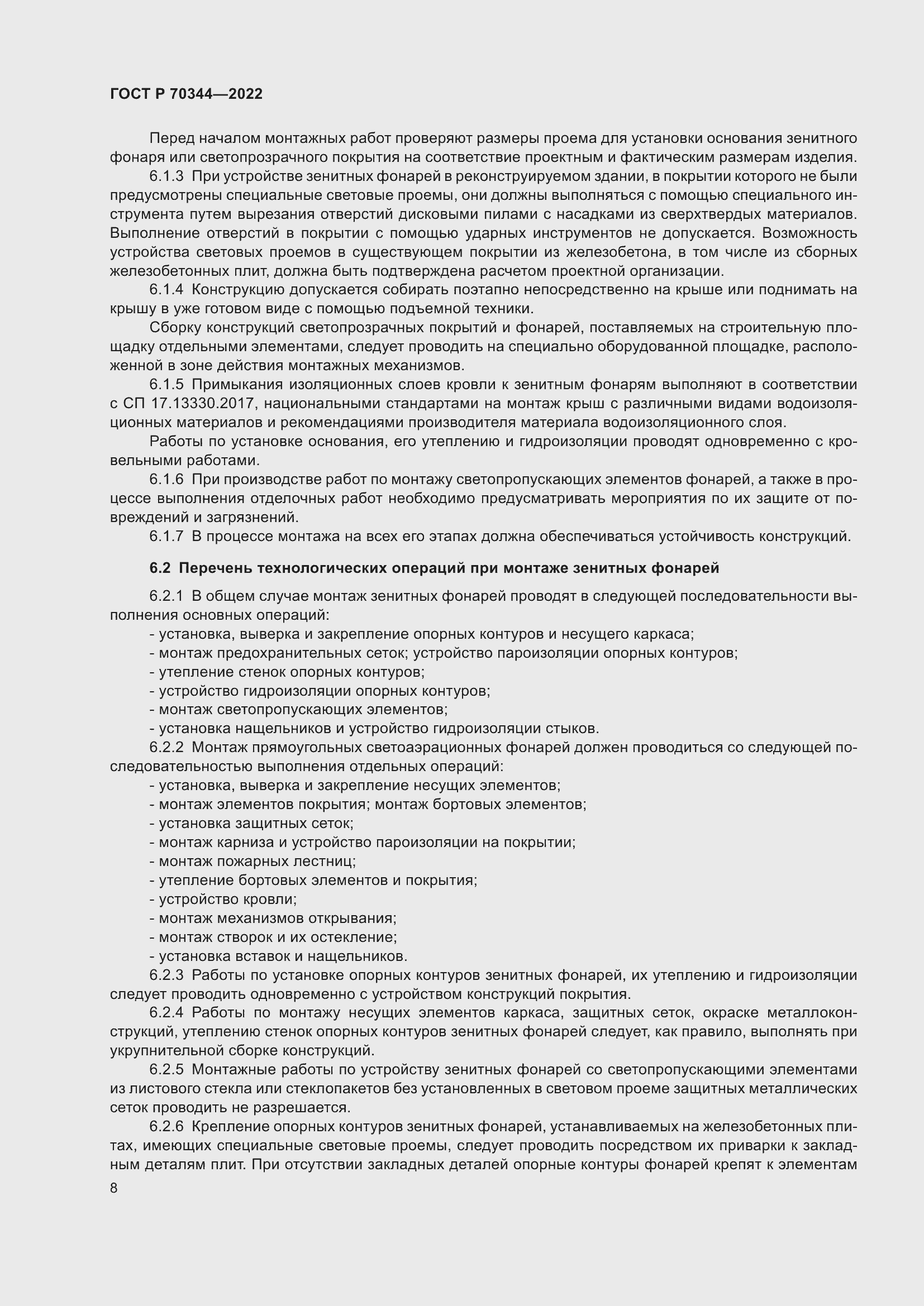 Страница 12 ГОСТ Р 70344-2022