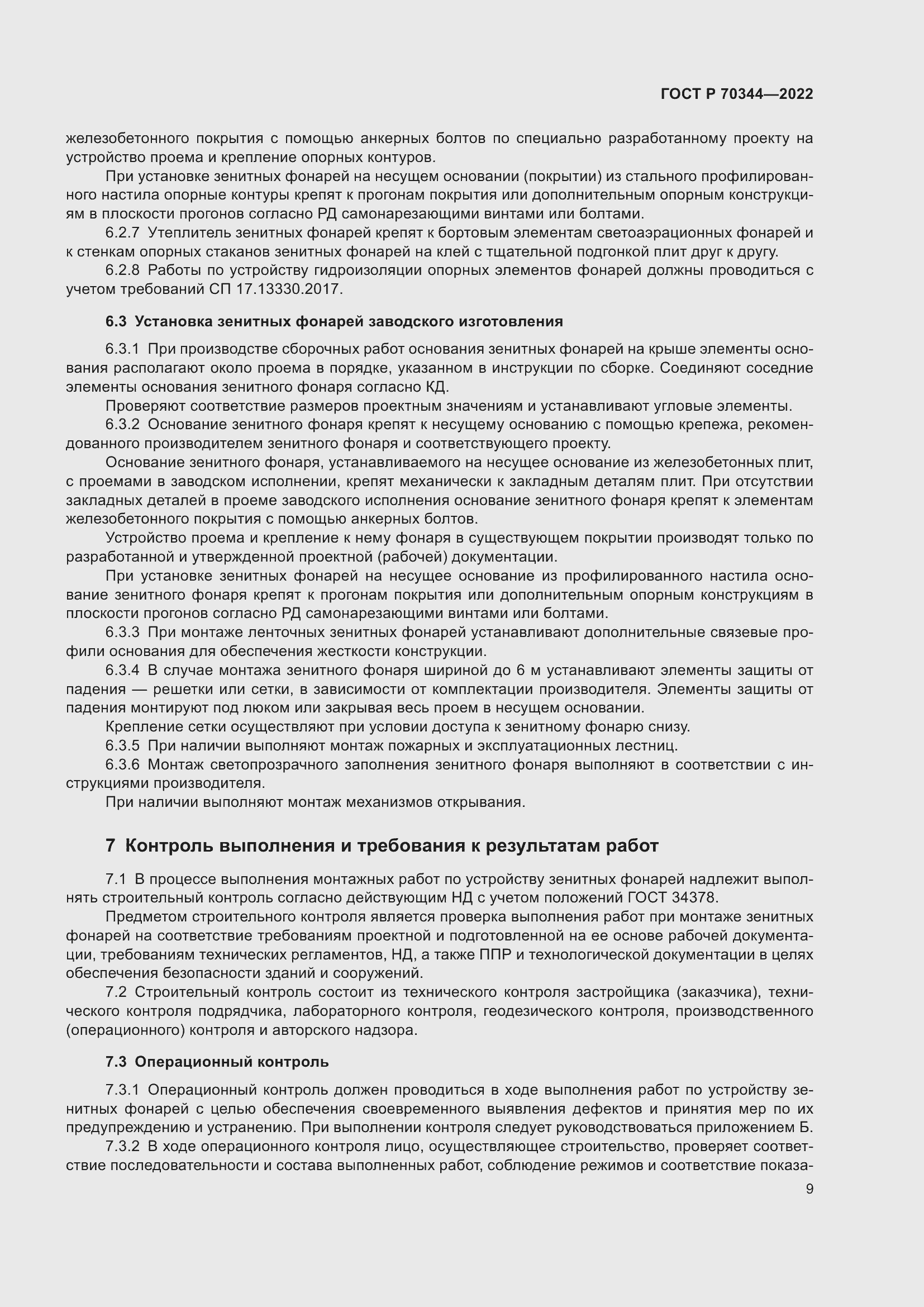 Страница 13 ГОСТ Р 70344-2022