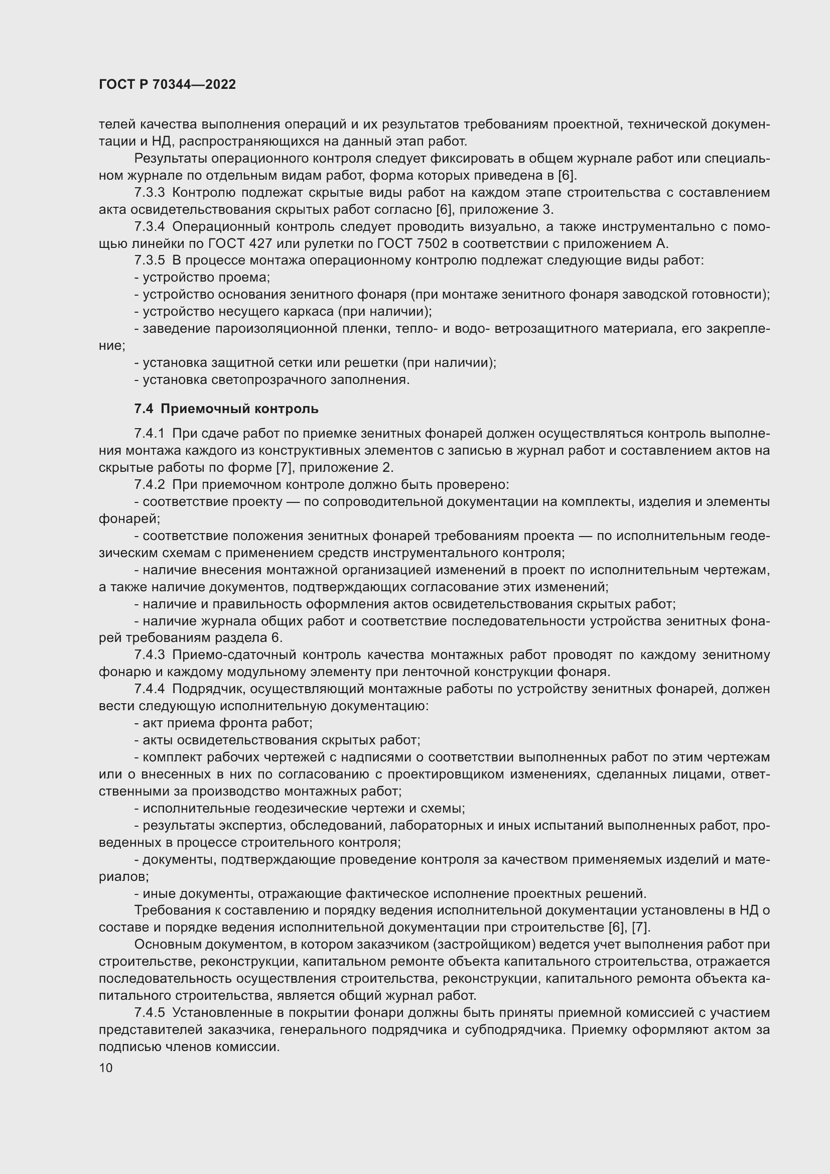 Страница 14 ГОСТ Р 70344-2022