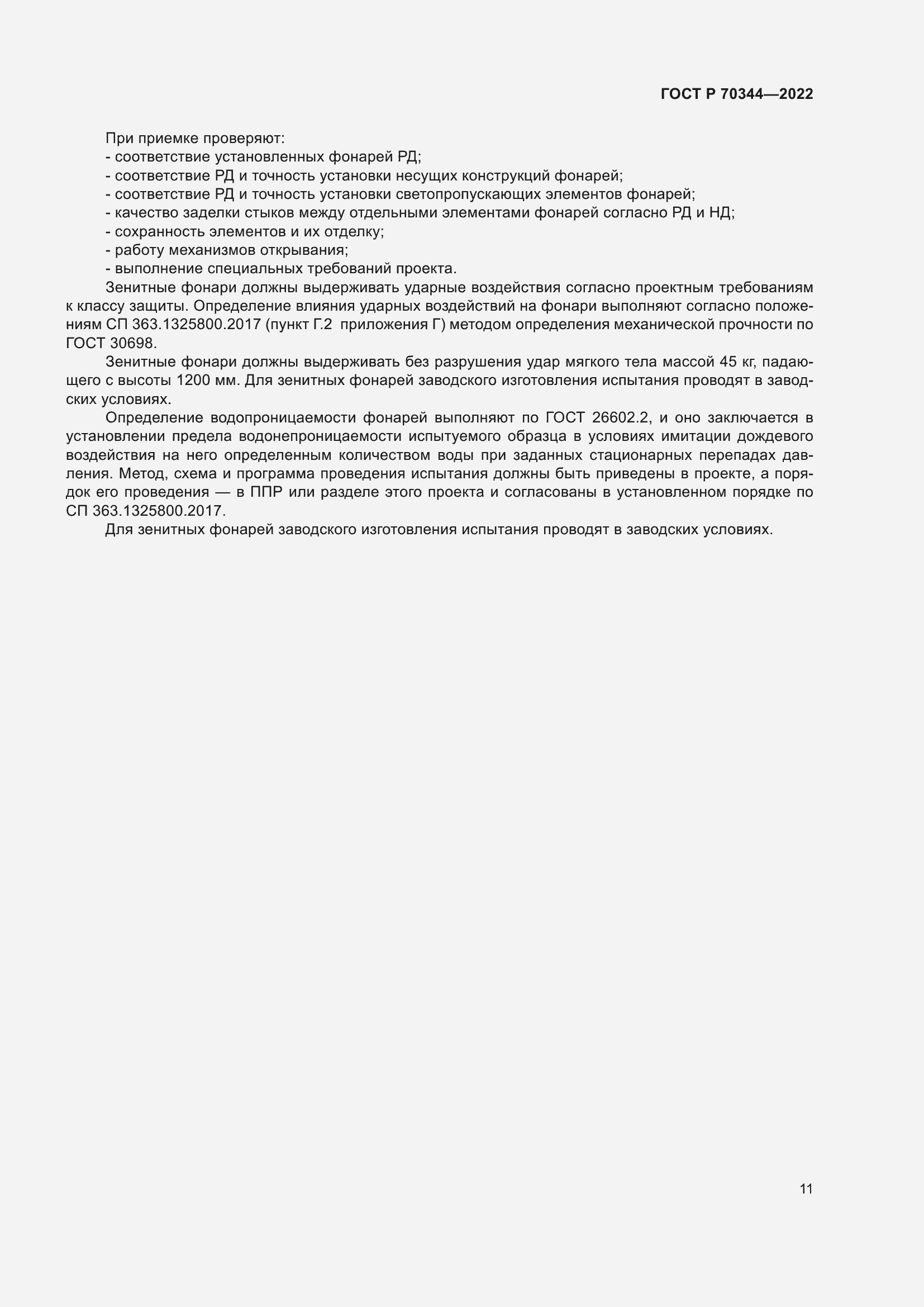 Страница 15 ГОСТ Р 70344-2022