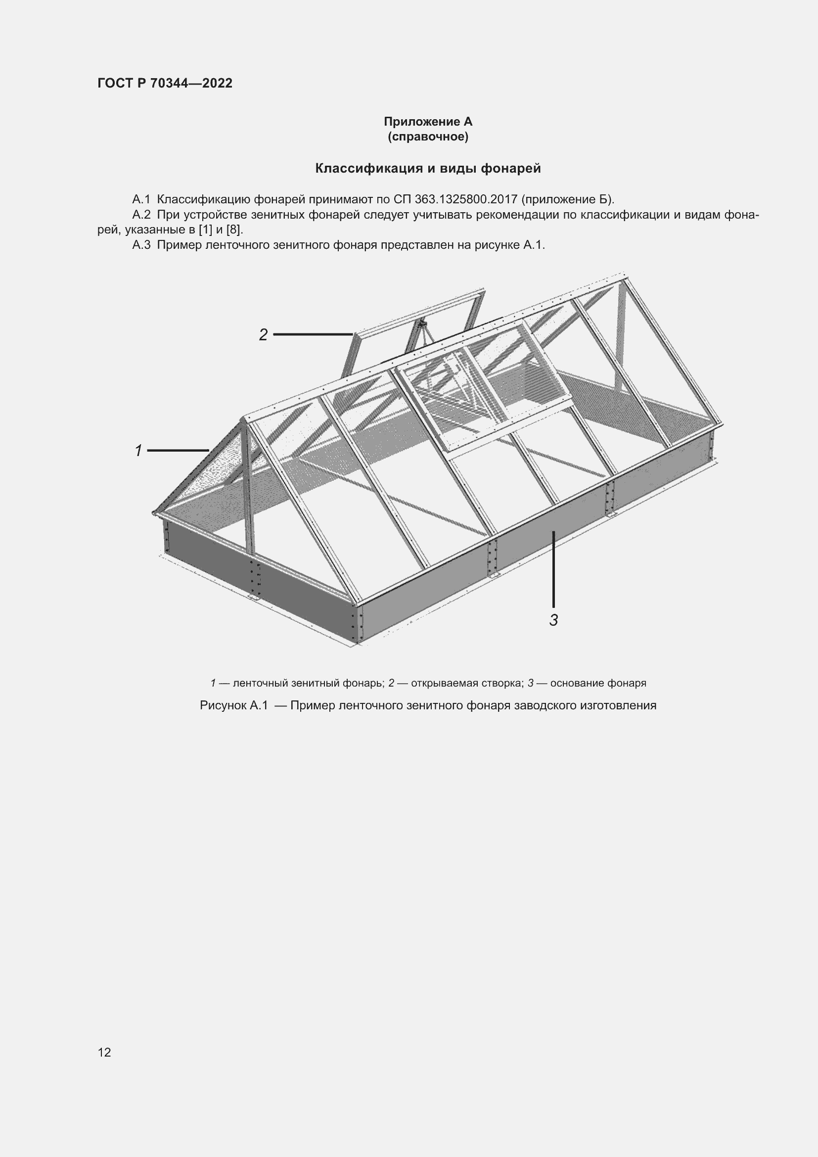 Страница 16 ГОСТ Р 70344-2022