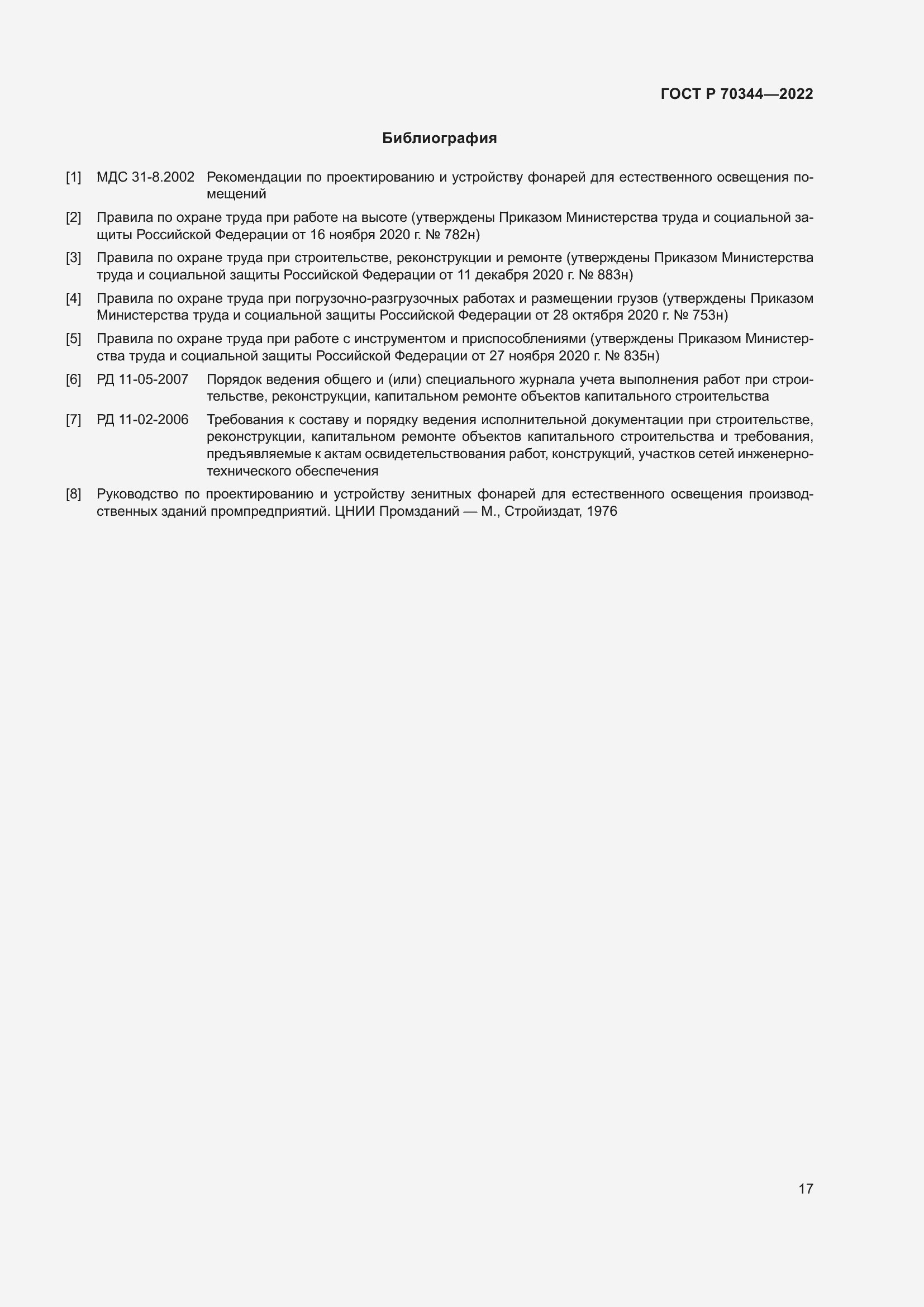 Страница 21 ГОСТ Р 70344-2022