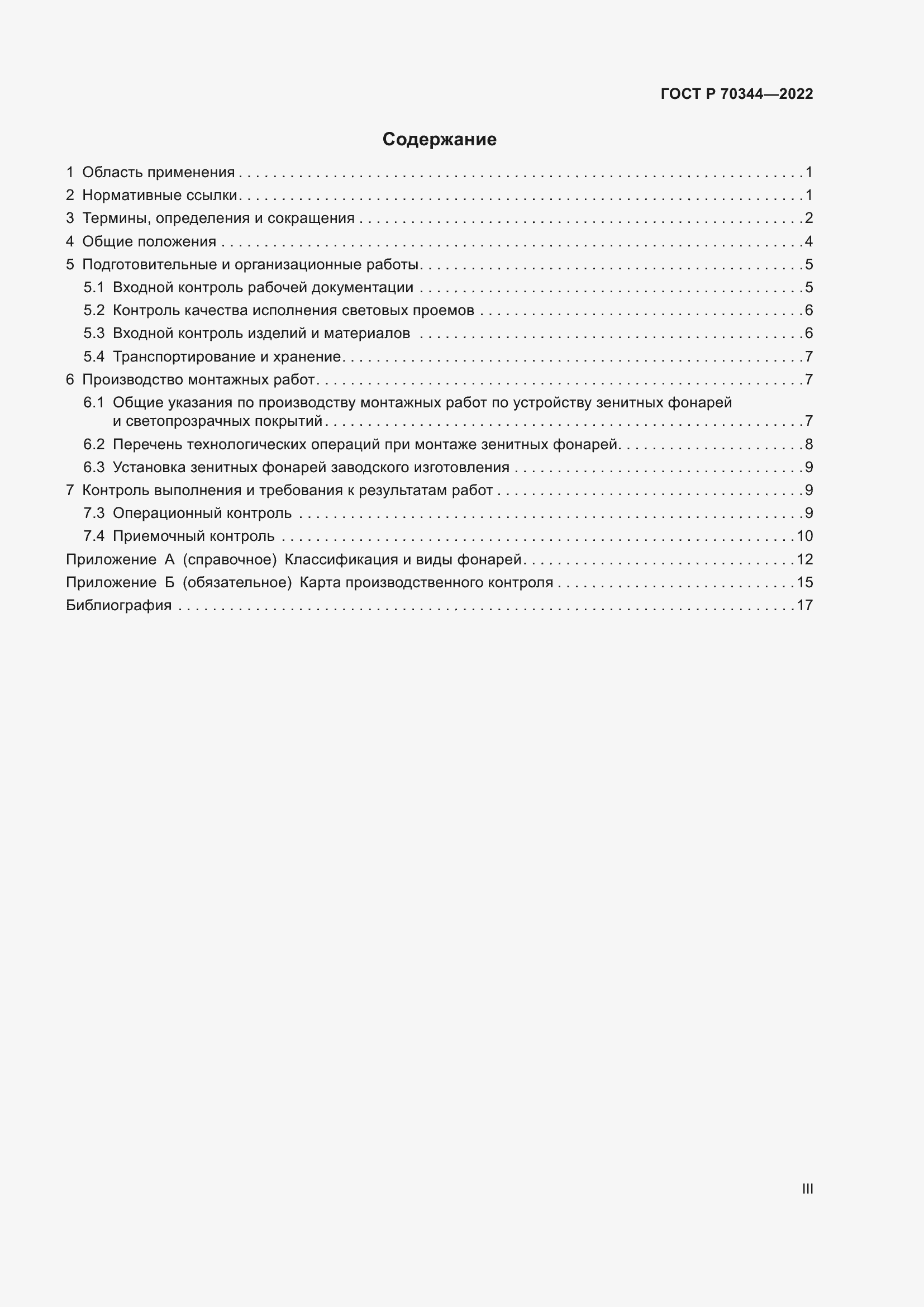 Страница 3 ГОСТ Р 70344-2022