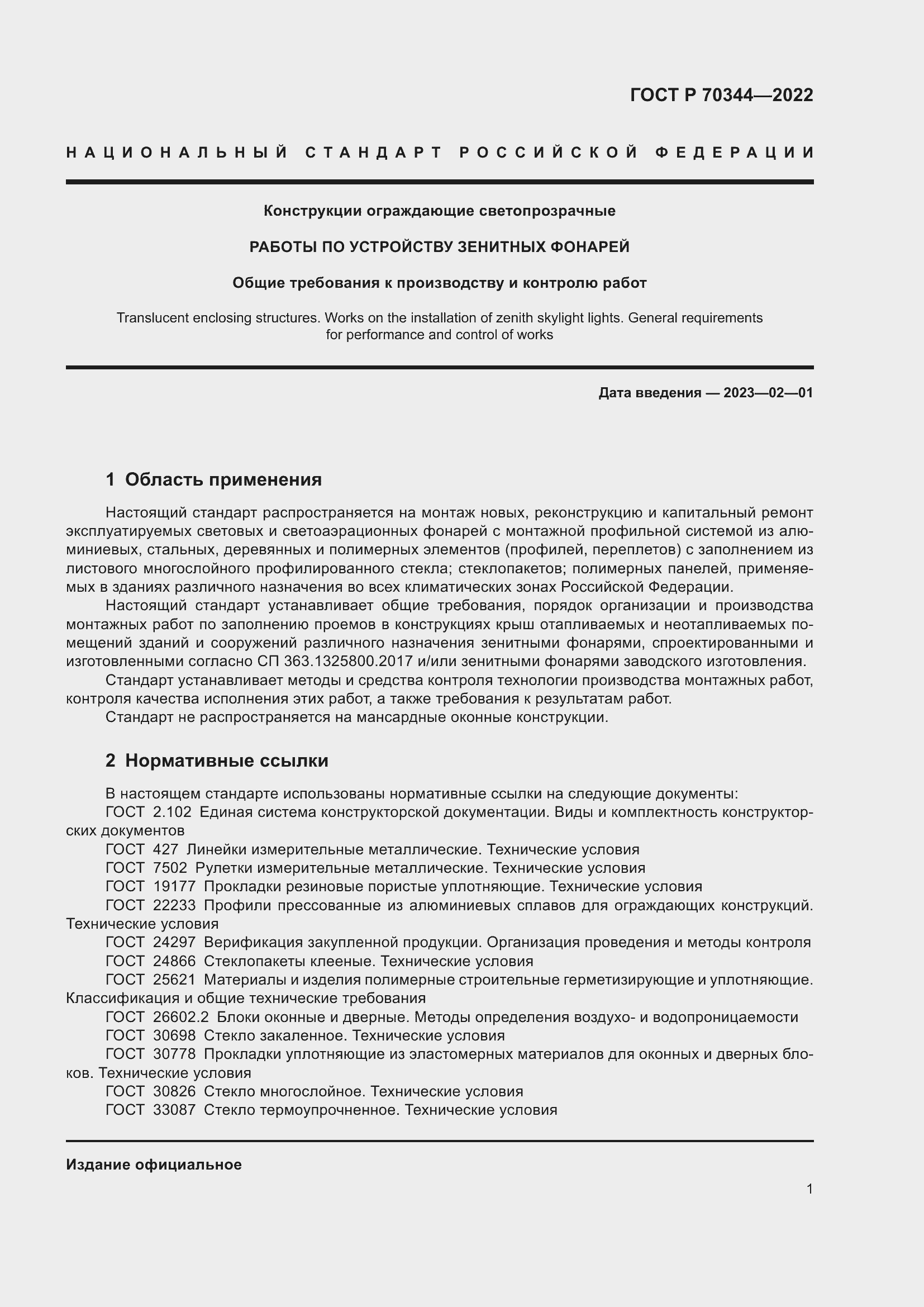 Страница 5 ГОСТ Р 70344-2022
