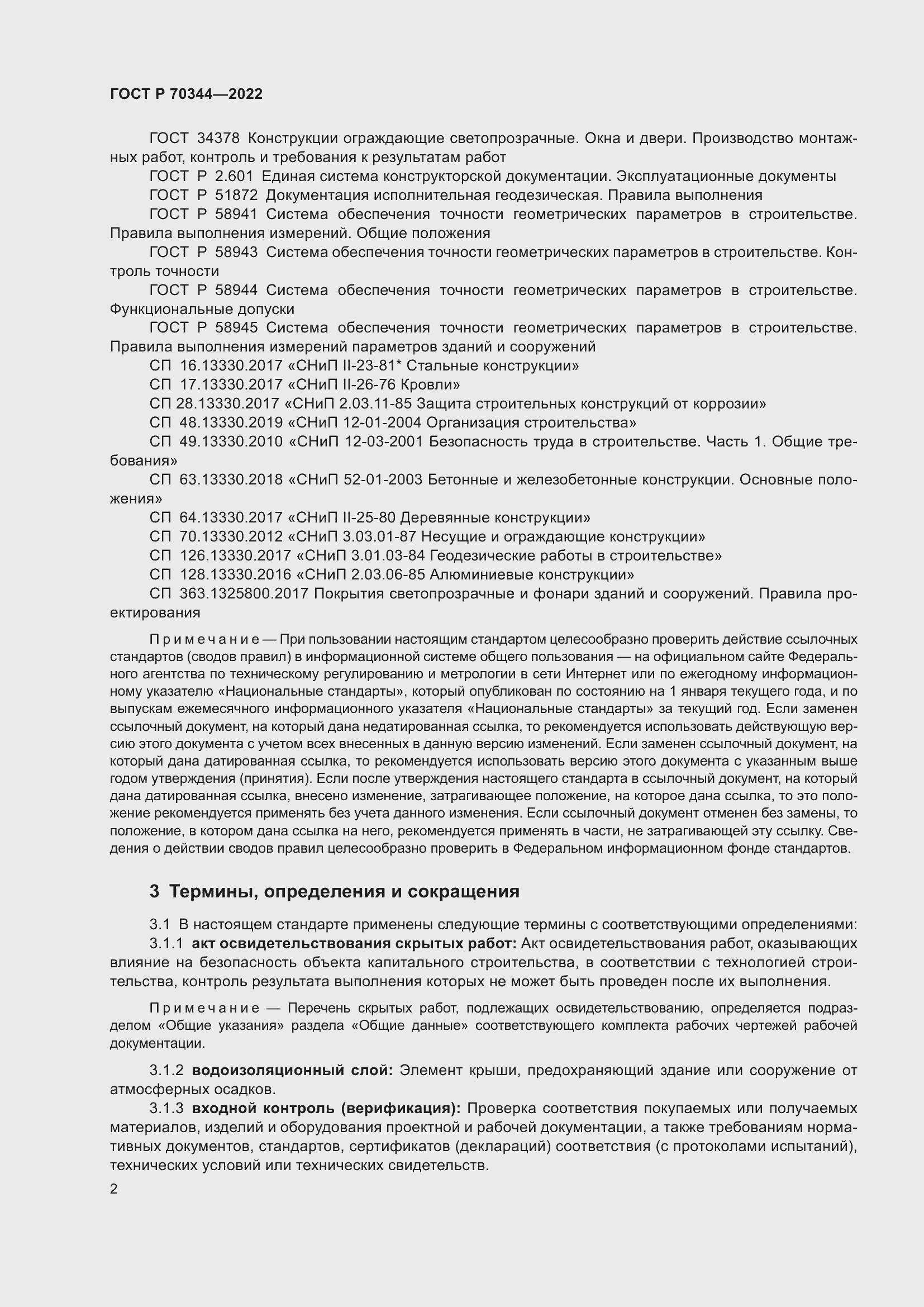 Страница 6 ГОСТ Р 70344-2022