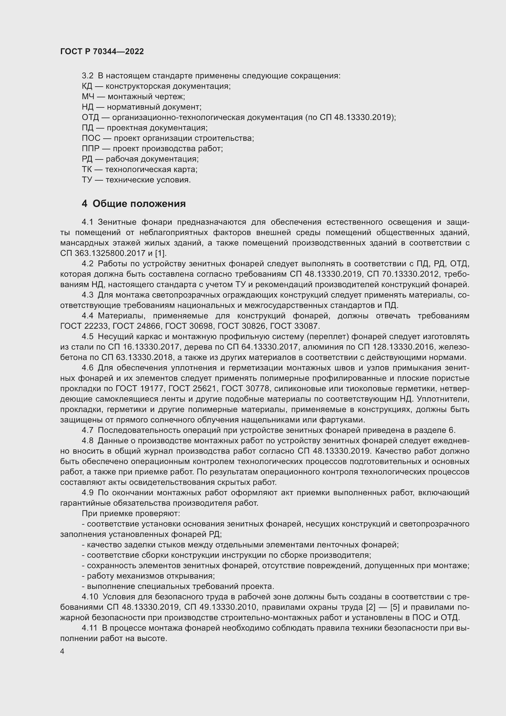 Страница 8 ГОСТ Р 70344-2022