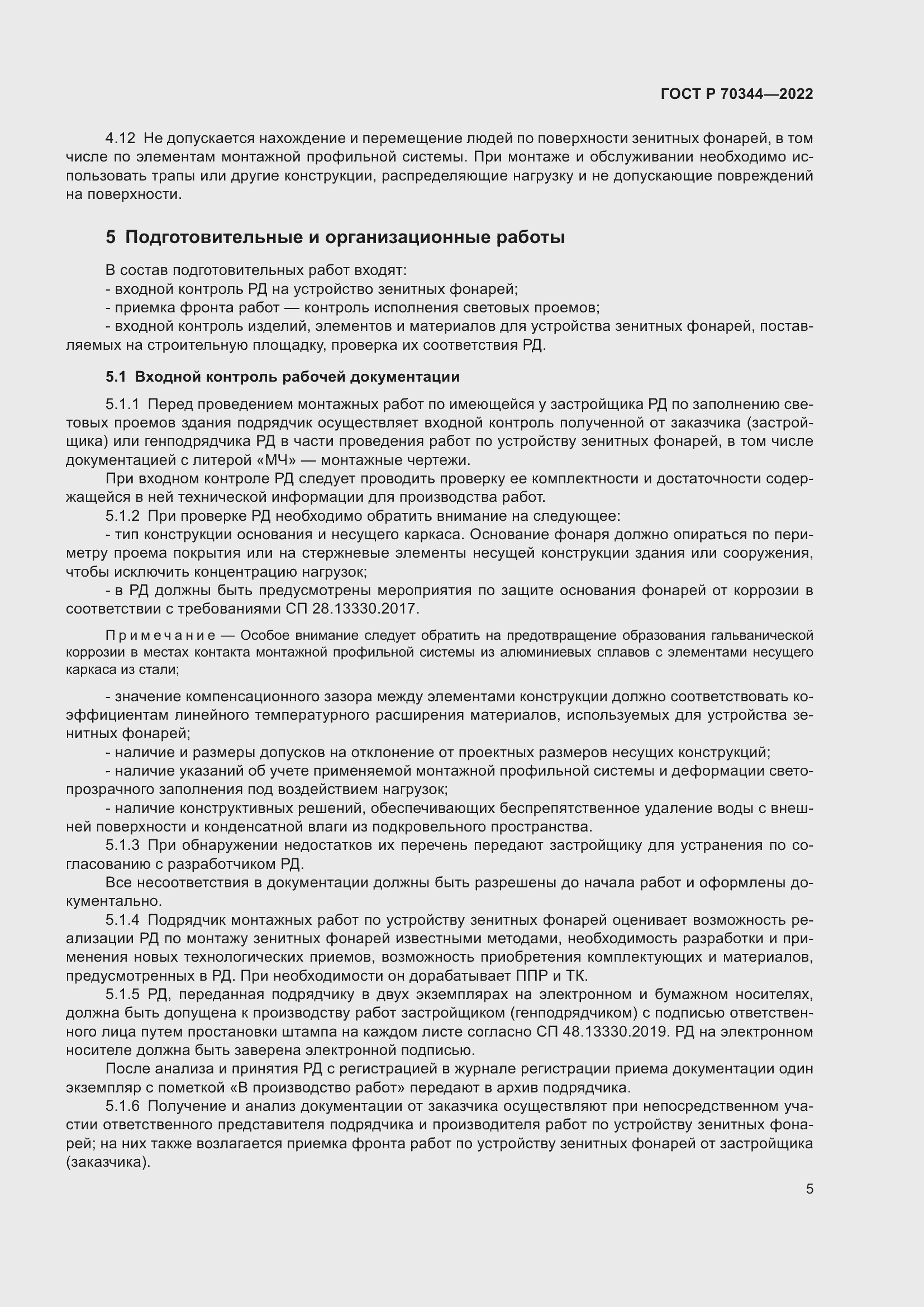 Страница 9 ГОСТ Р 70344-2022